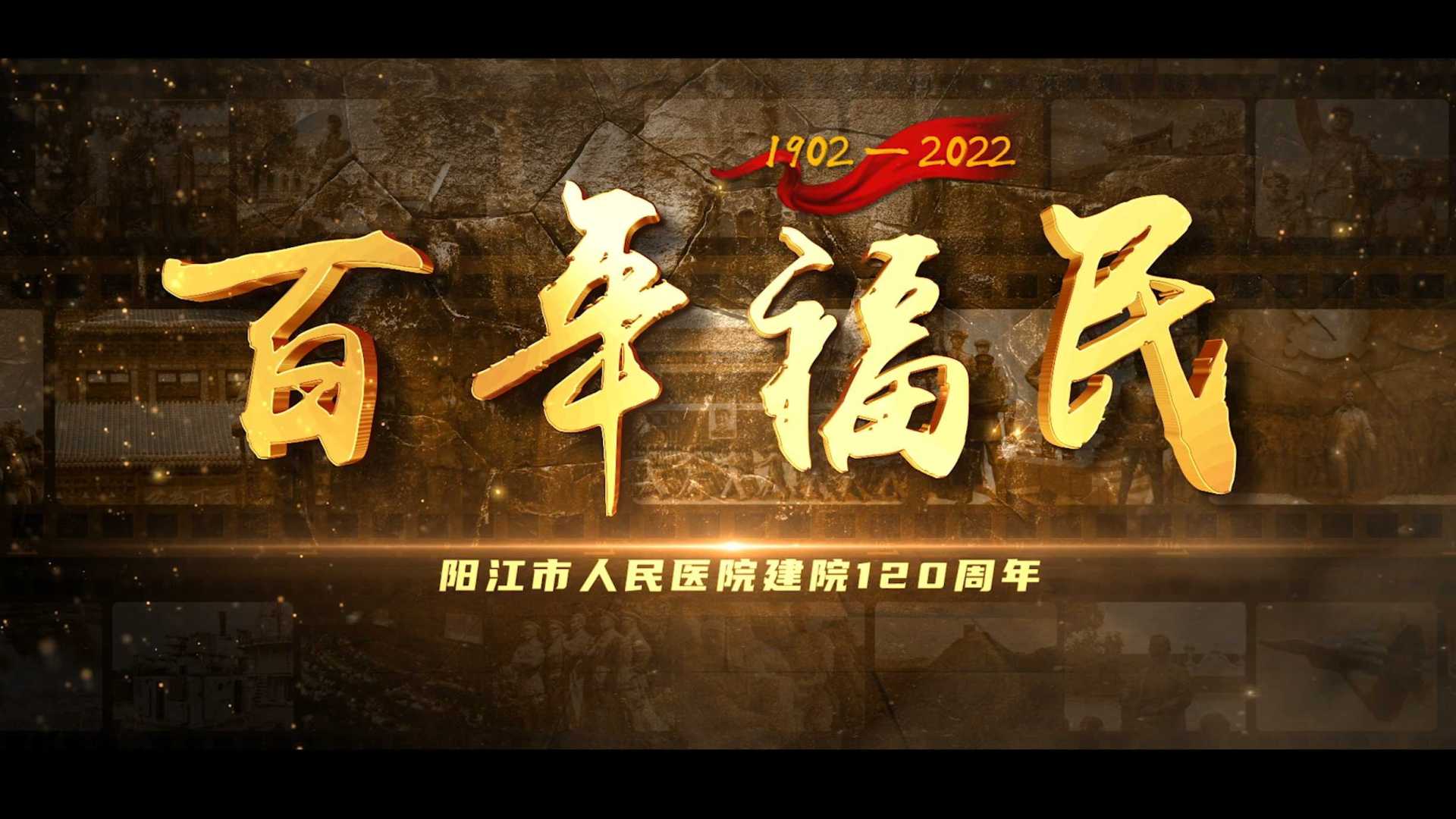 阳江市人民医院120周年纪录片 — — 《百年福民》