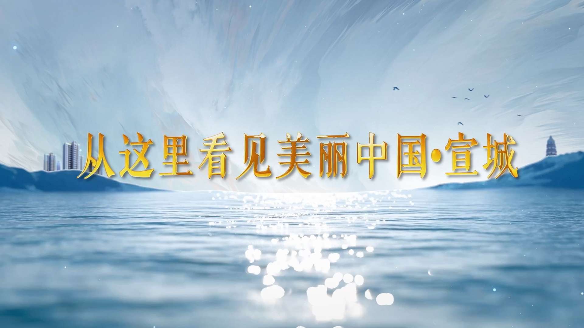 2022.9.8《从这里看见美丽中国·宣城》字幕版