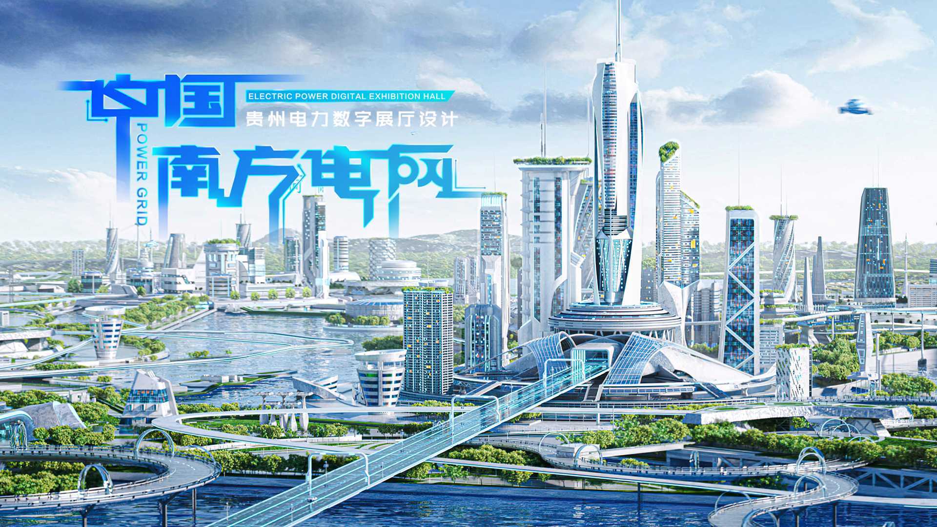 中国南方电网《未来生活》