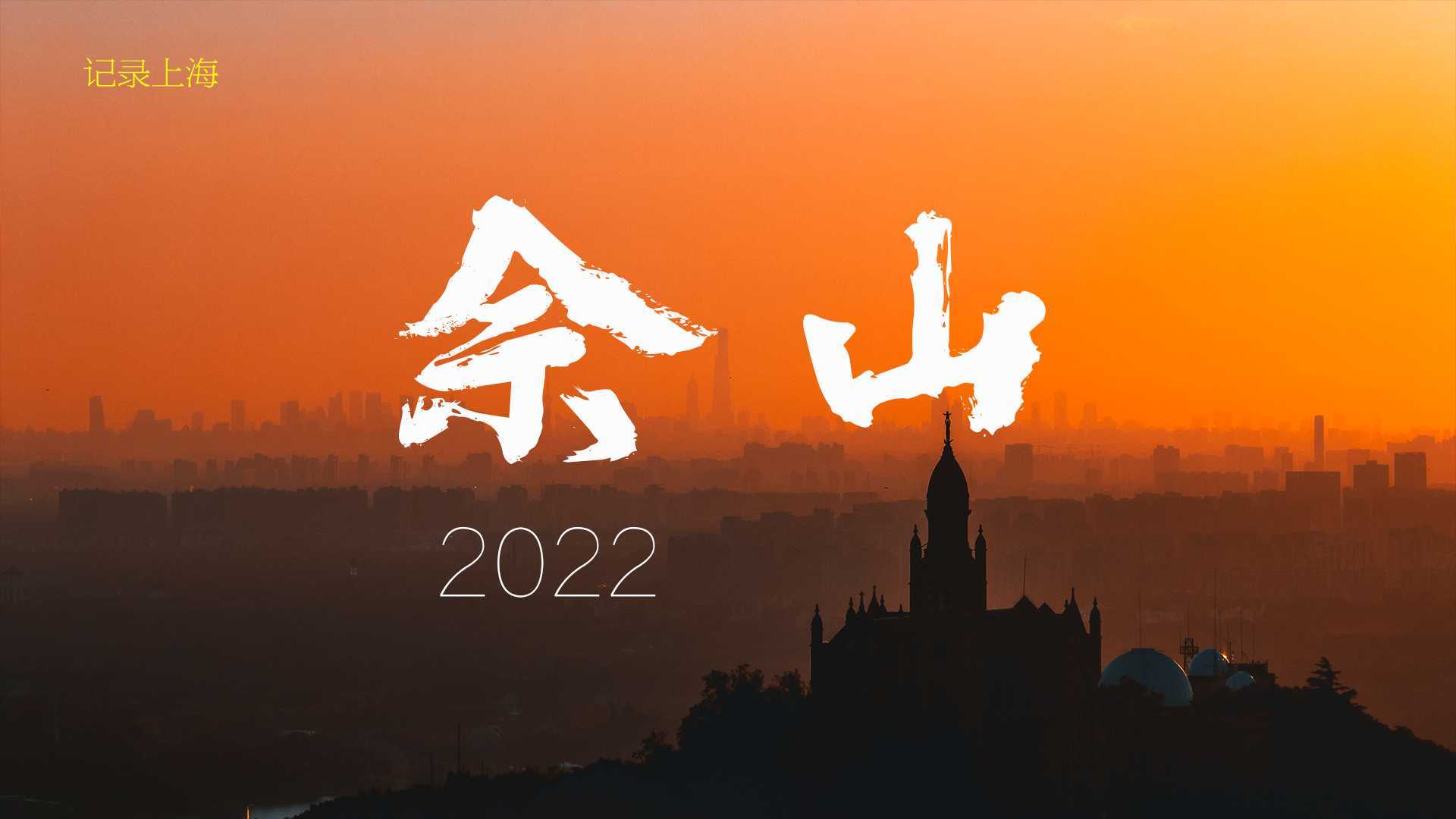 佘山2022_S4K