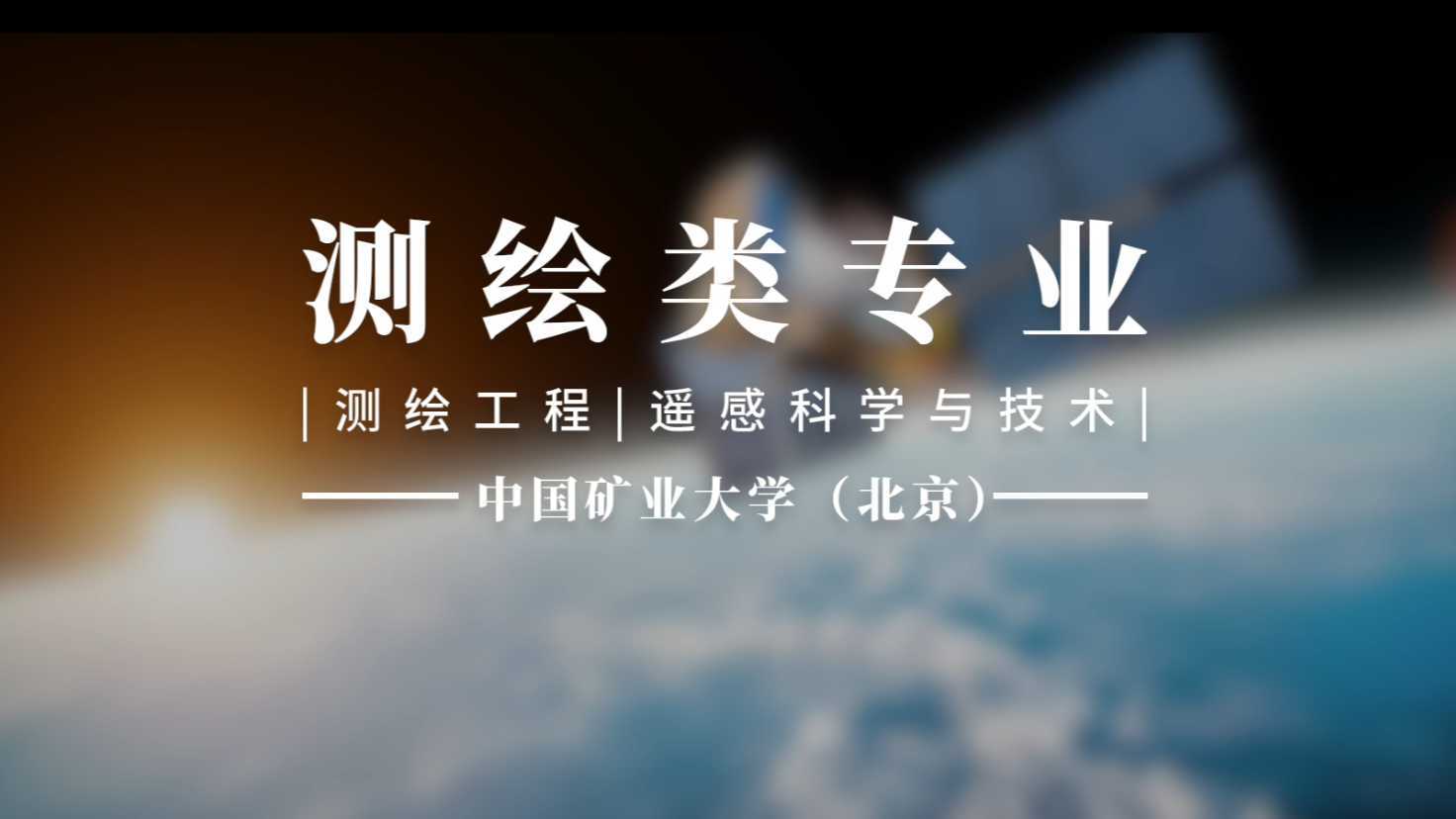 中国矿业大学（北京）测绘类专业宣传片