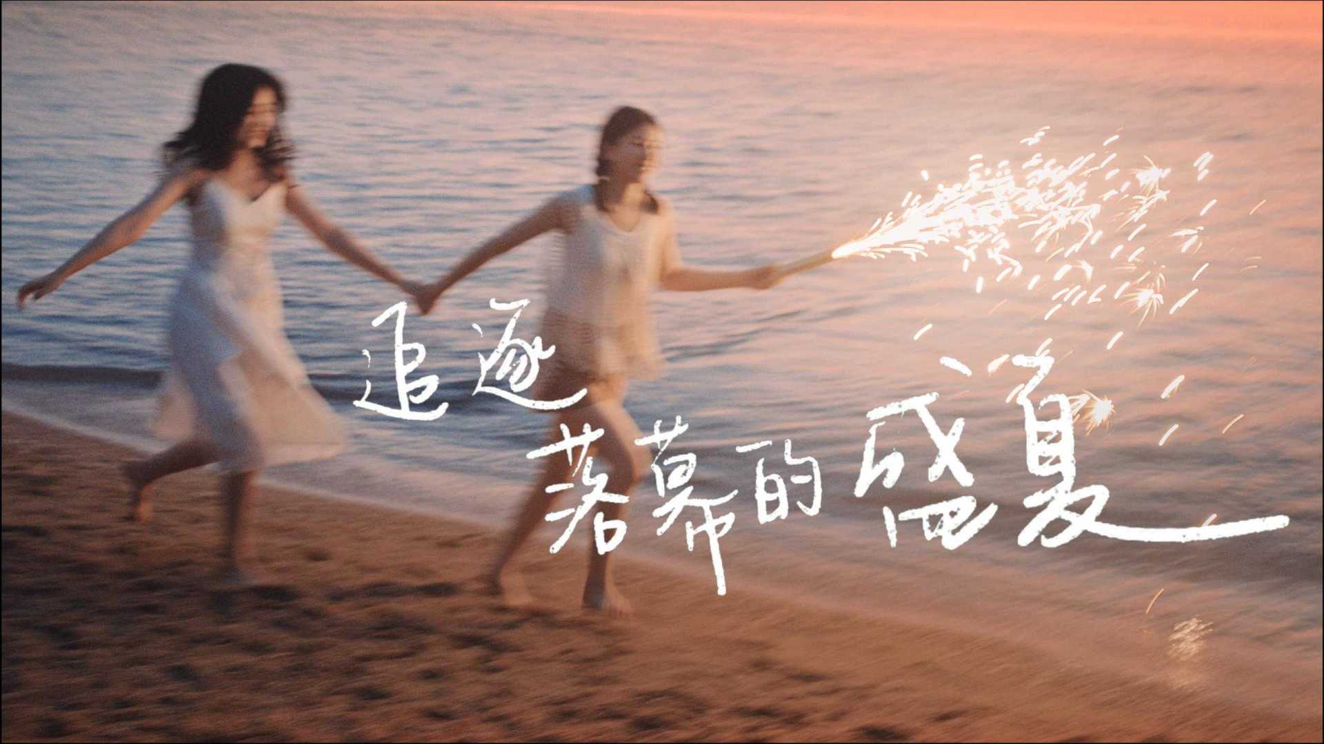 告别夏天丨追逐落幕的盛夏【4K】