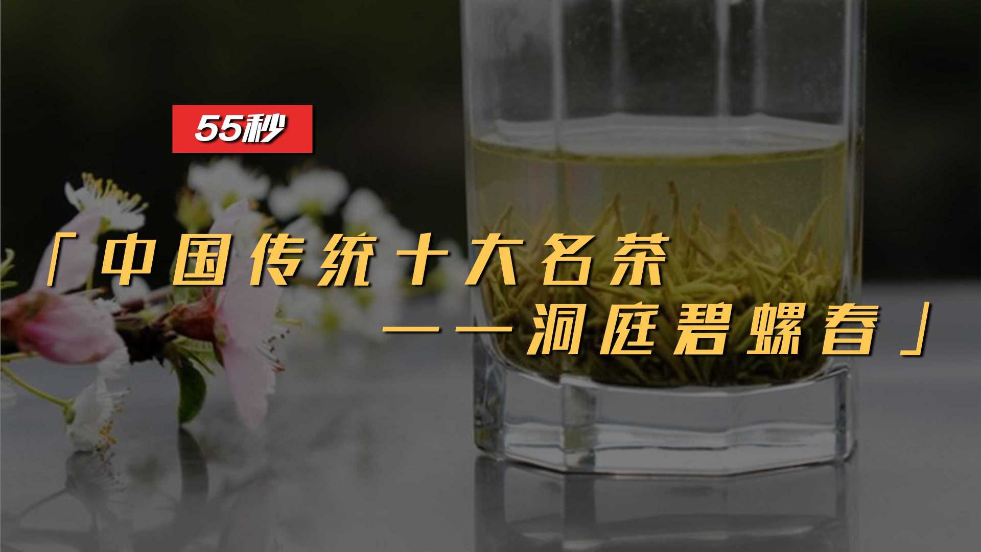 中国传统十大名茶——洞庭碧螺春