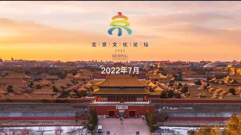 用178秒爱上北京 2022首届北京文化论坛 创意短片