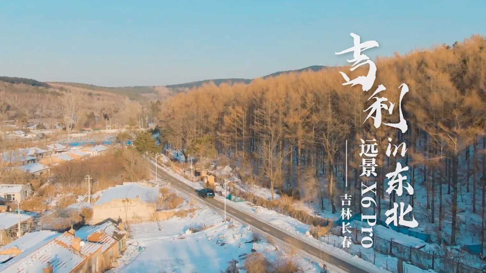 吉利远景 X6 Pro ｜「东北之旅系列」｜ 吉林长春站