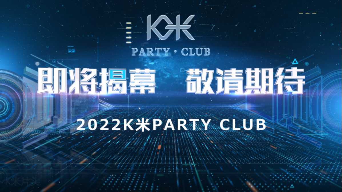K米PARTY · CLUB 洱源首家多元化娱乐综合体– 即将登陆•缔造玩乐地标