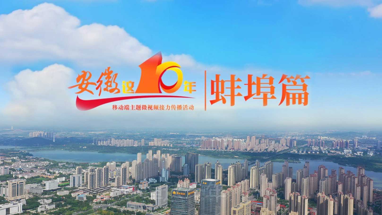 安徽这十年丨蚌埠篇：《风起淮河》—幸福蚌埠
