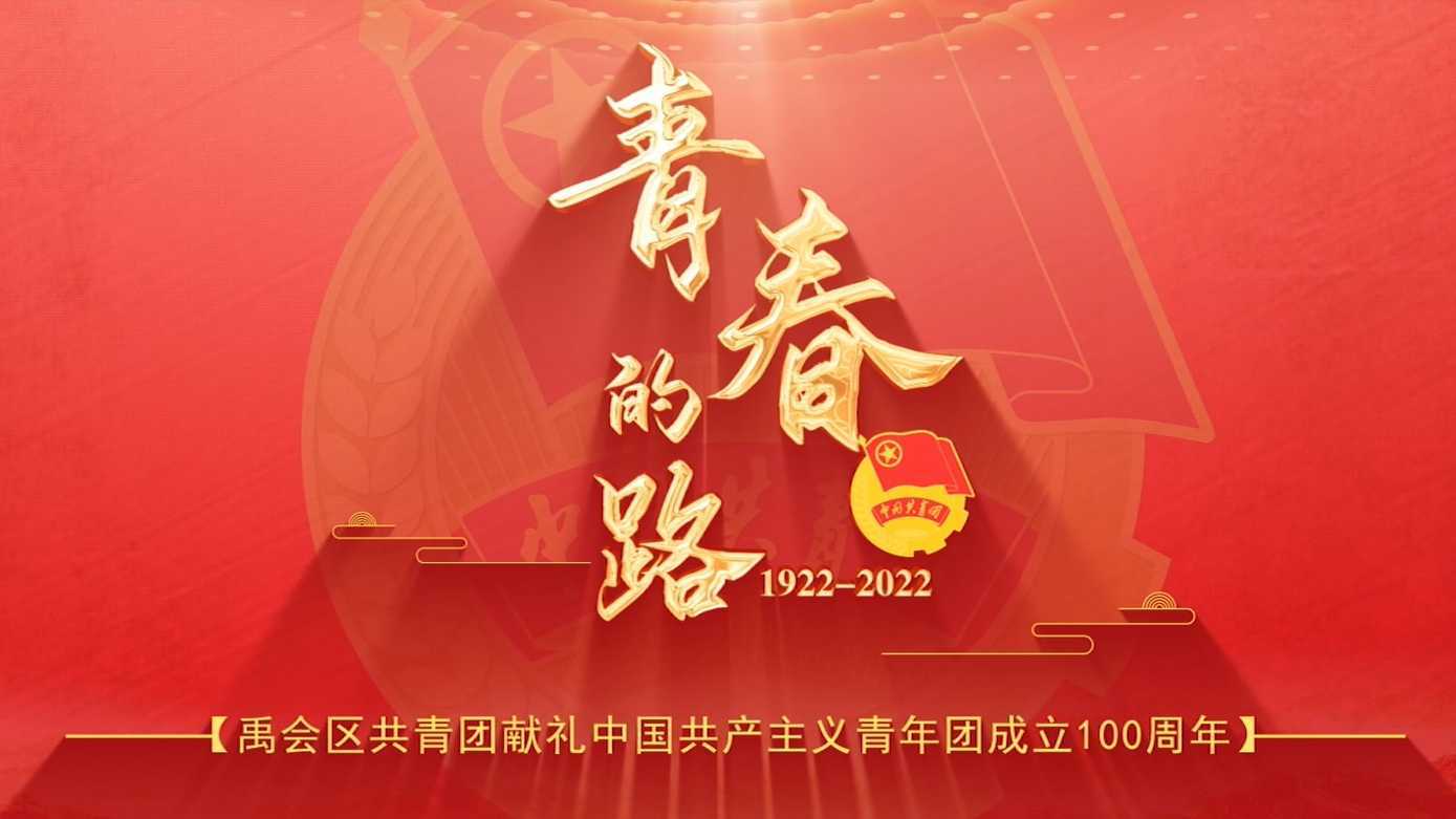 《青春的路》禹会区共青团献礼中国共产主义青年团成立100周年