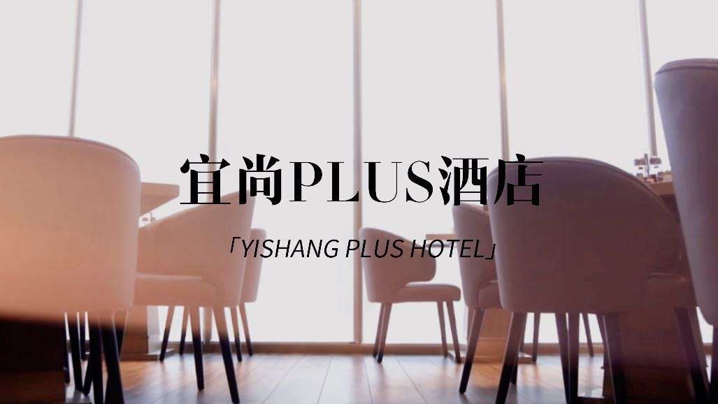 《宜尚·PLUS酒店》酒店宣传片