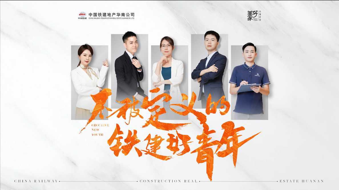 中铁建华南--五四青年节形象宣传视频--《不被定义的铁建好青年》