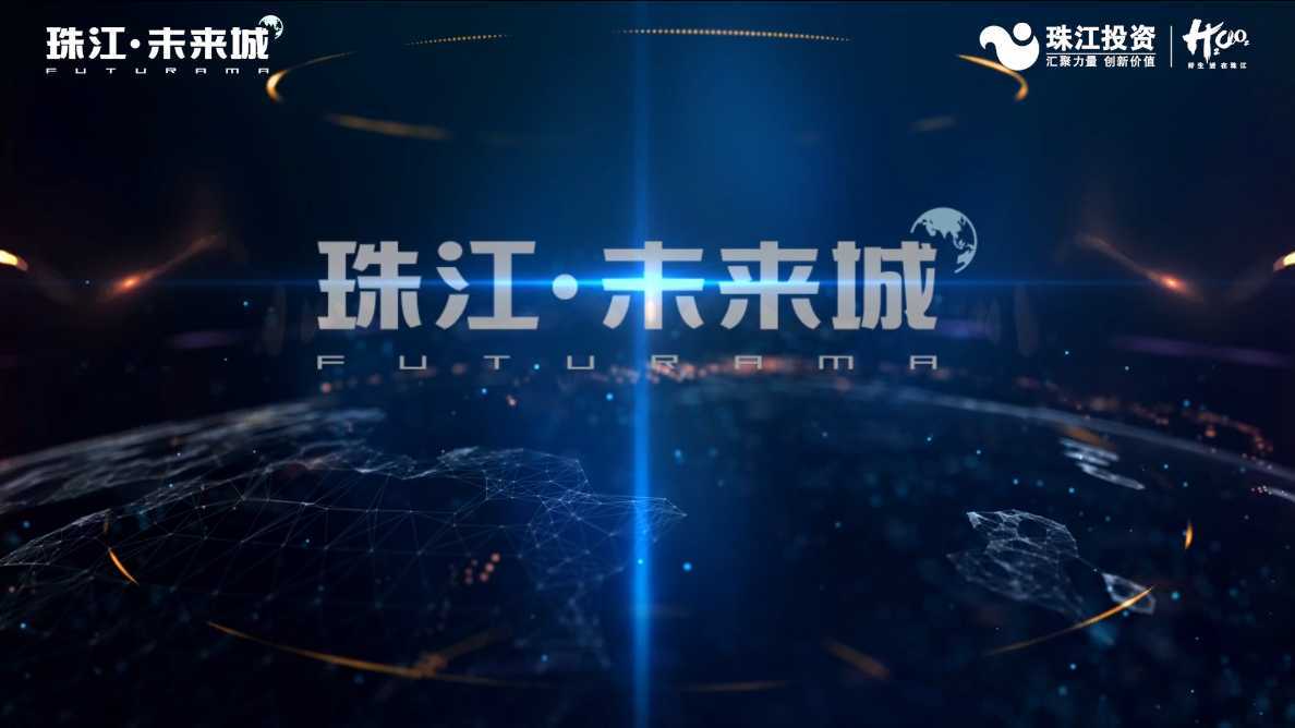 珠江未来城--产业区位价值宣传视频