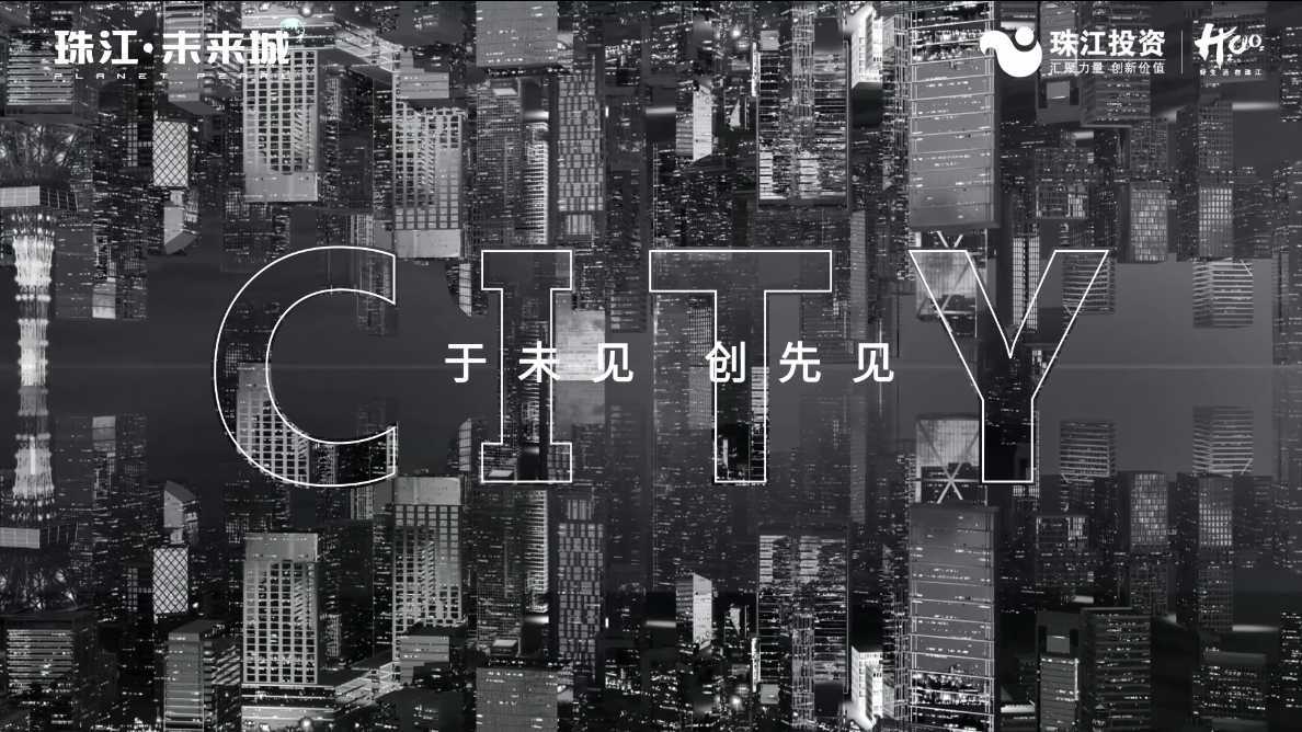 珠江未来城--宣传视频