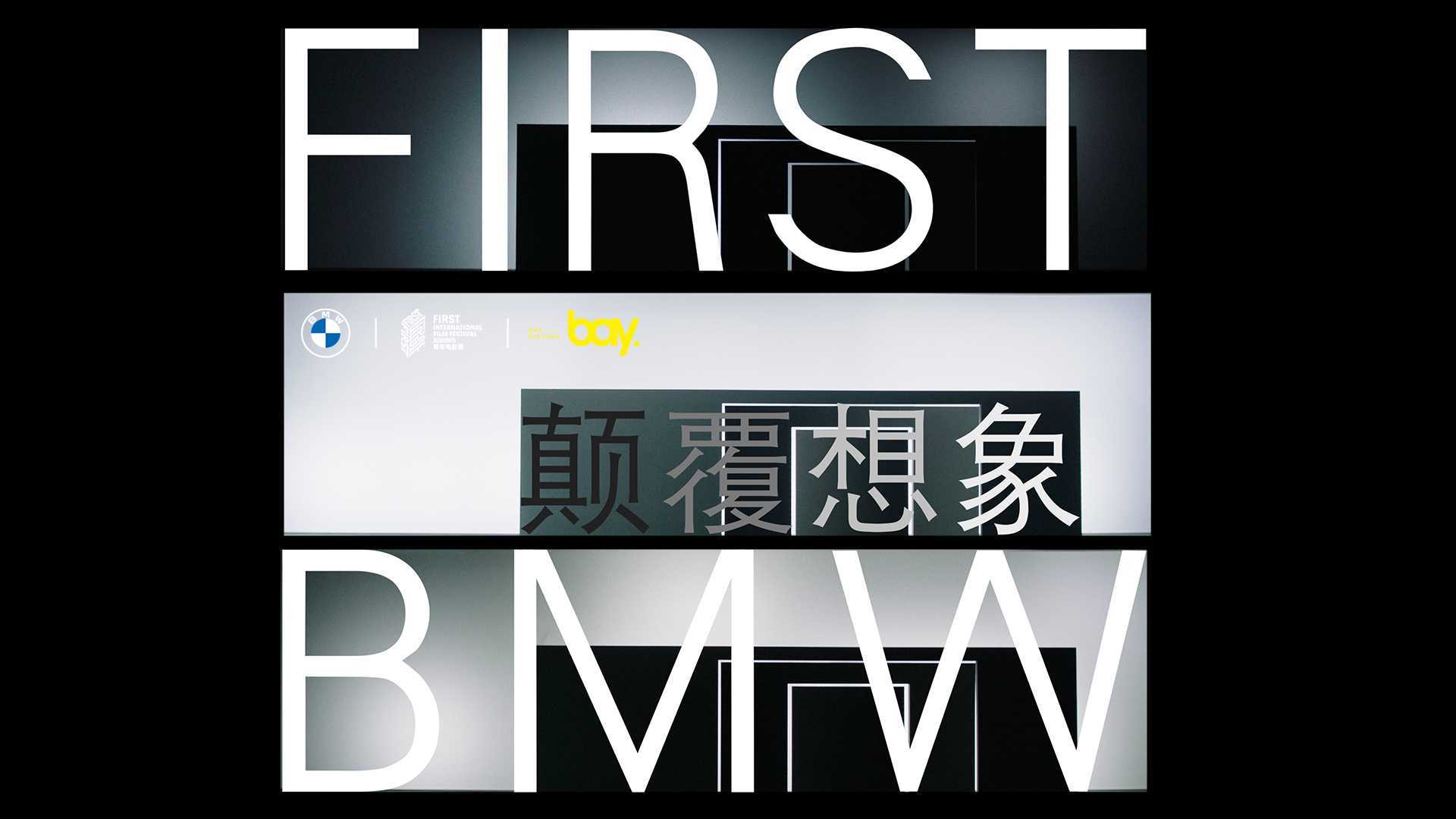 BMW FIRST青年影展 导演采访｜「颠覆想象」