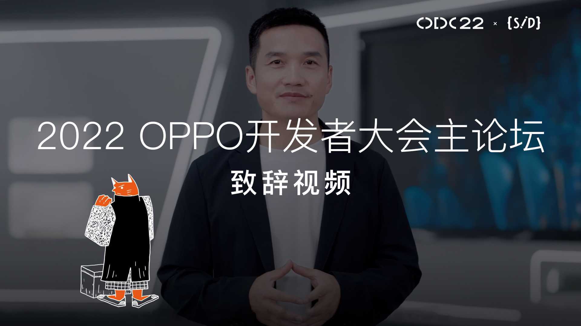 OPPO×数动｜首席产品官刘作虎：面向全球开发者的致辞