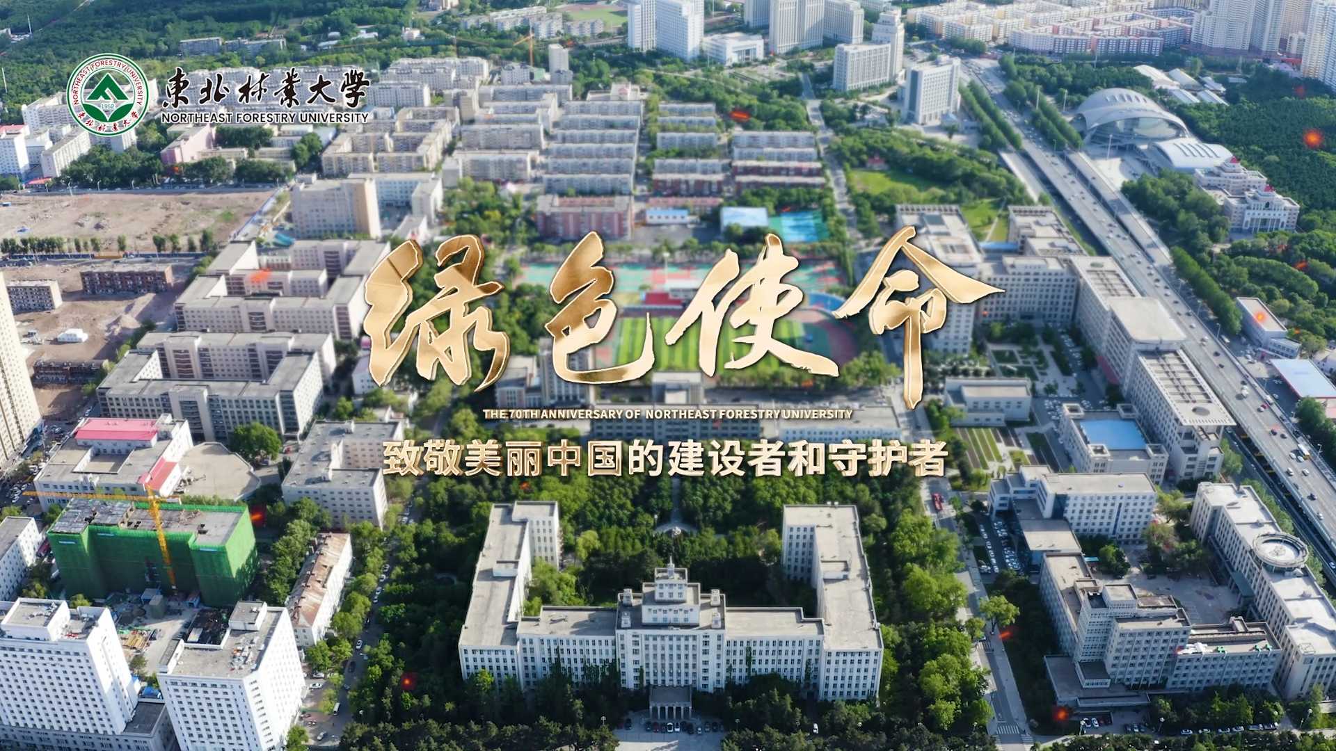 绿色使命-东北林业大学70周年校庆宣传片