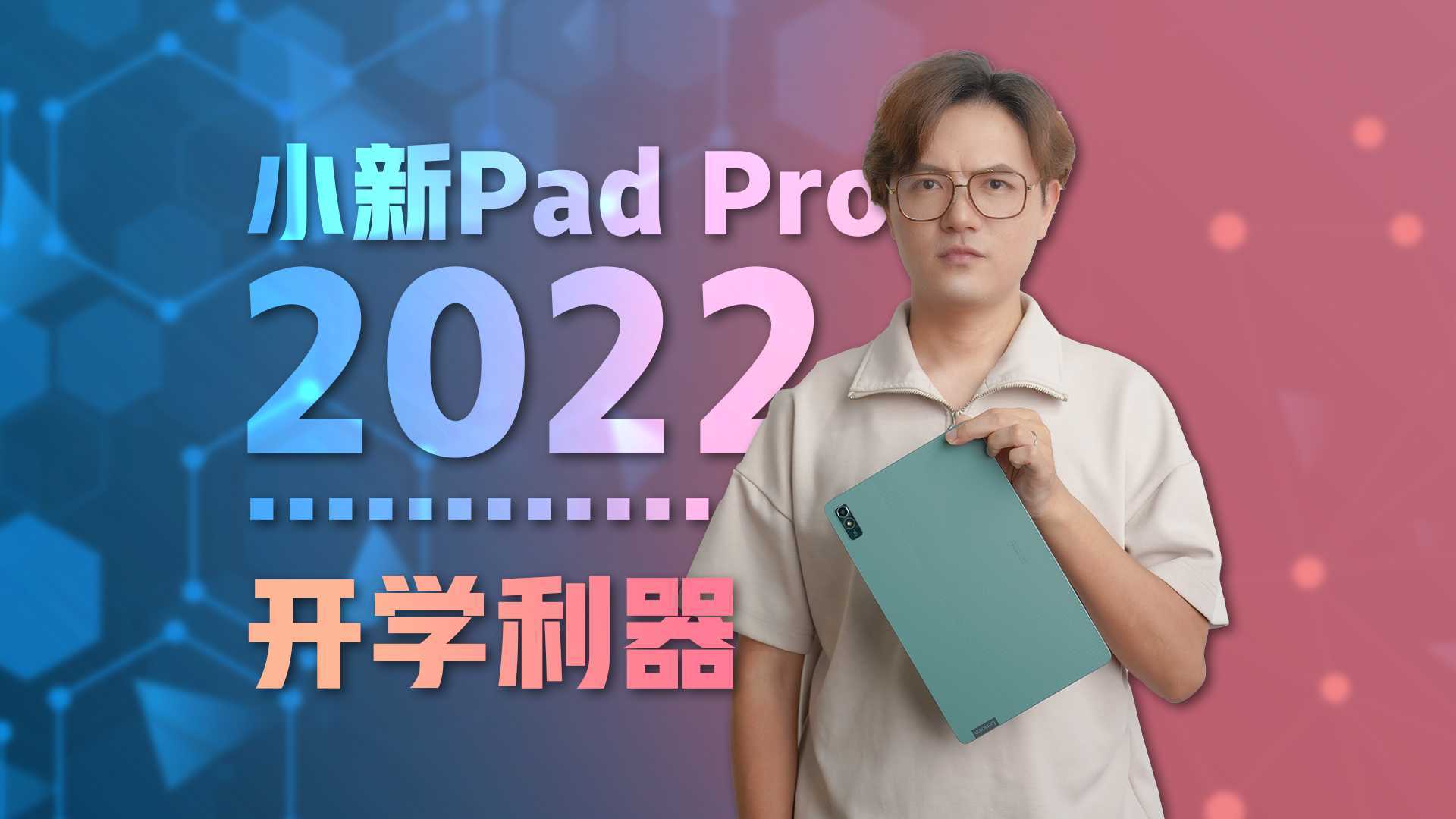 平板应该怎么选？看小新Pad Pro 2022如何成为开学利器