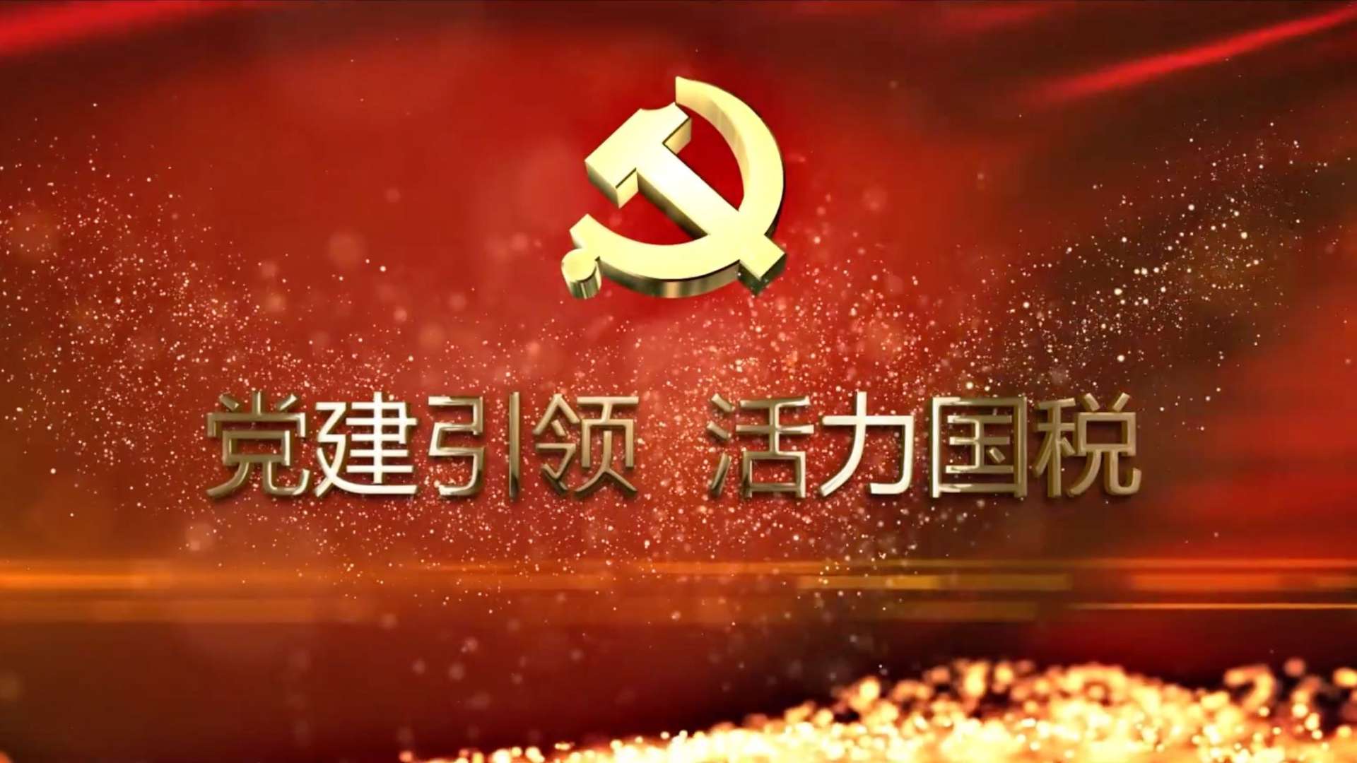 党建引领·活力国税 | 大冶国税总局宣传片