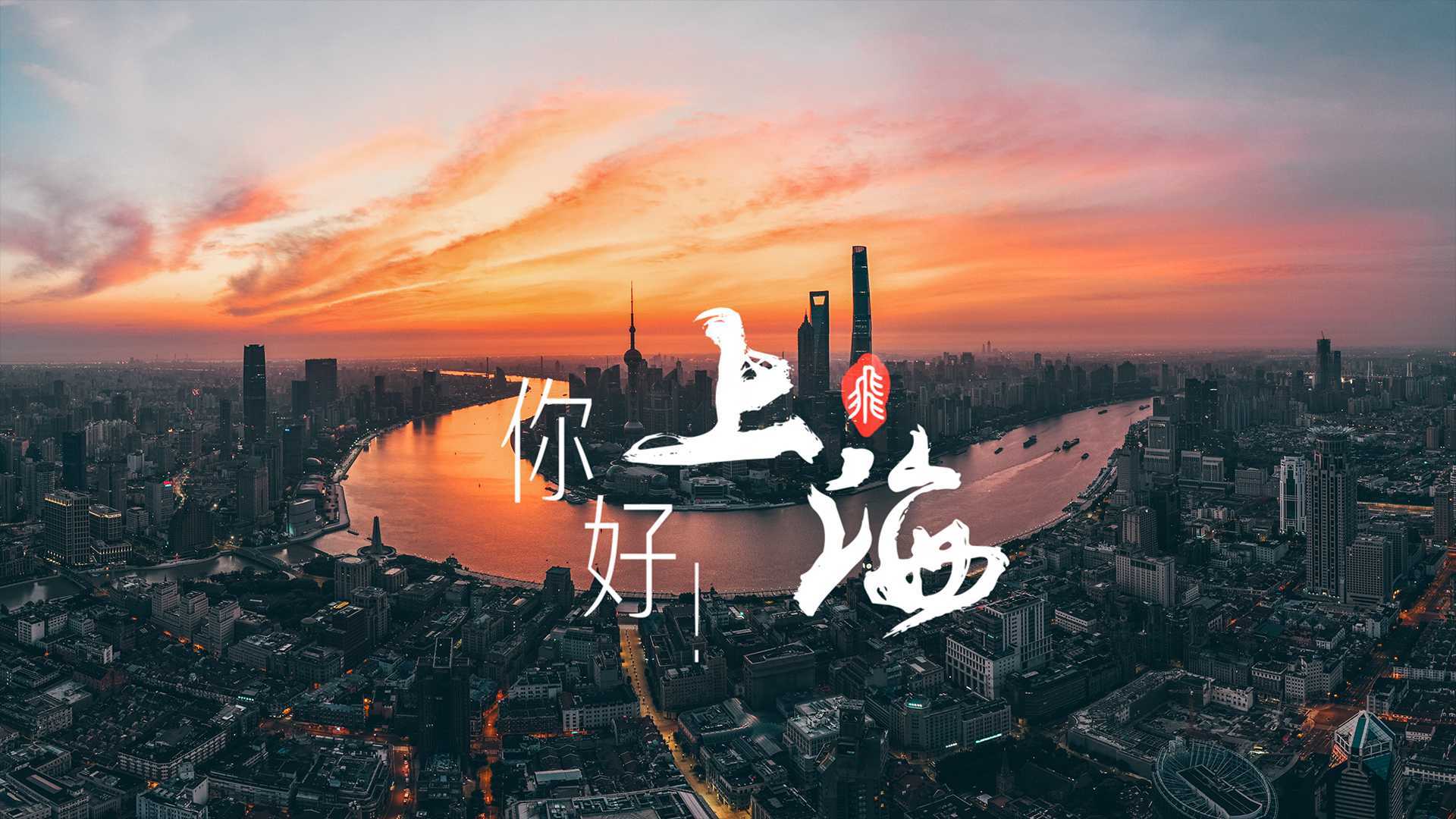 你好！上海_2022(1)_4K
