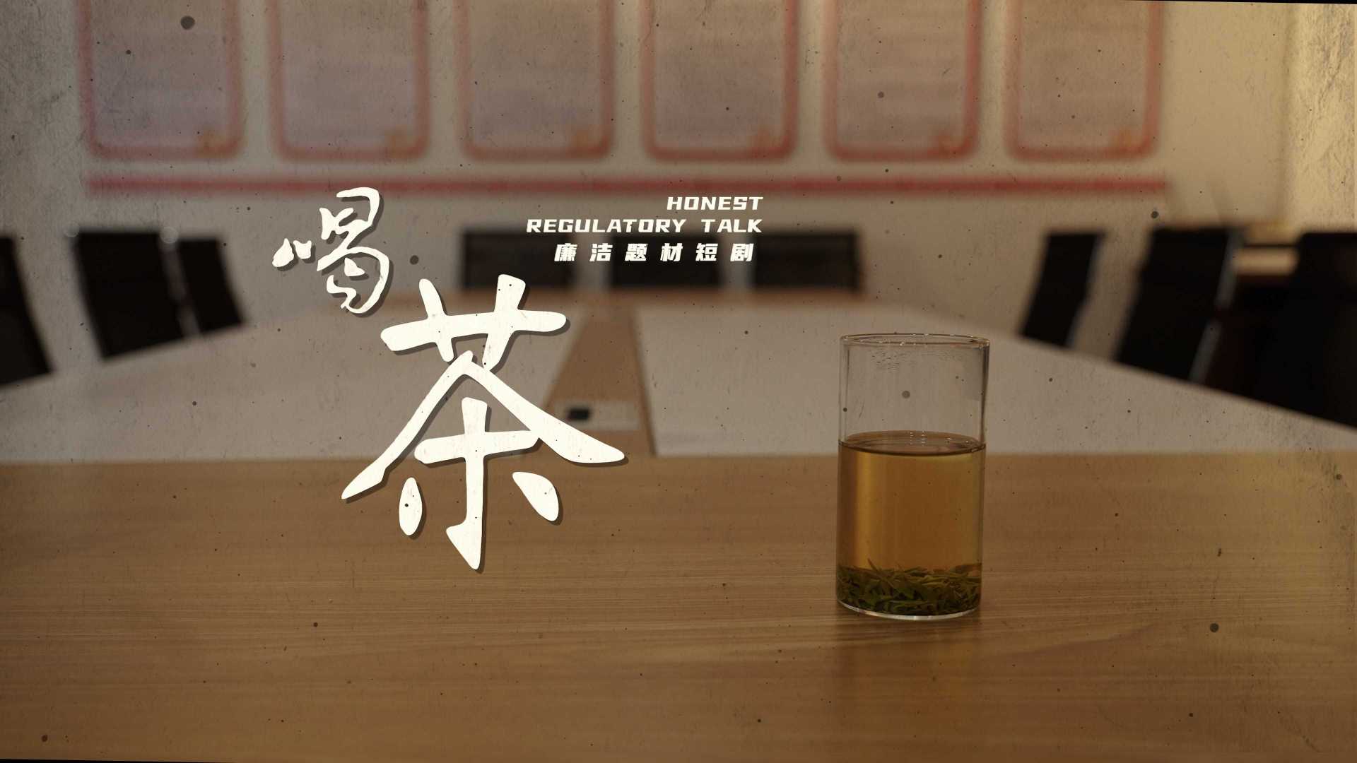 宜城微电影喝茶