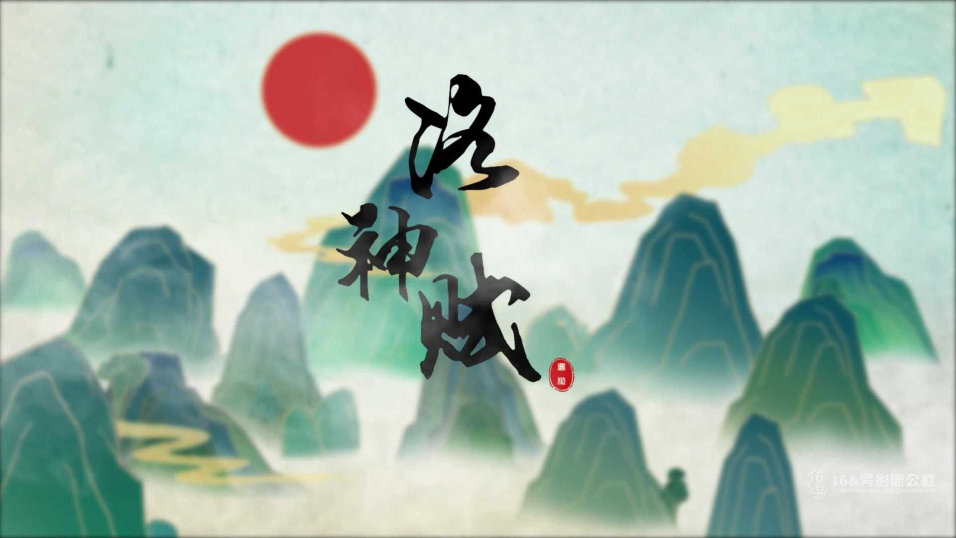 十六异国产动漫《洛神赋》中国传统文化神话故事传说