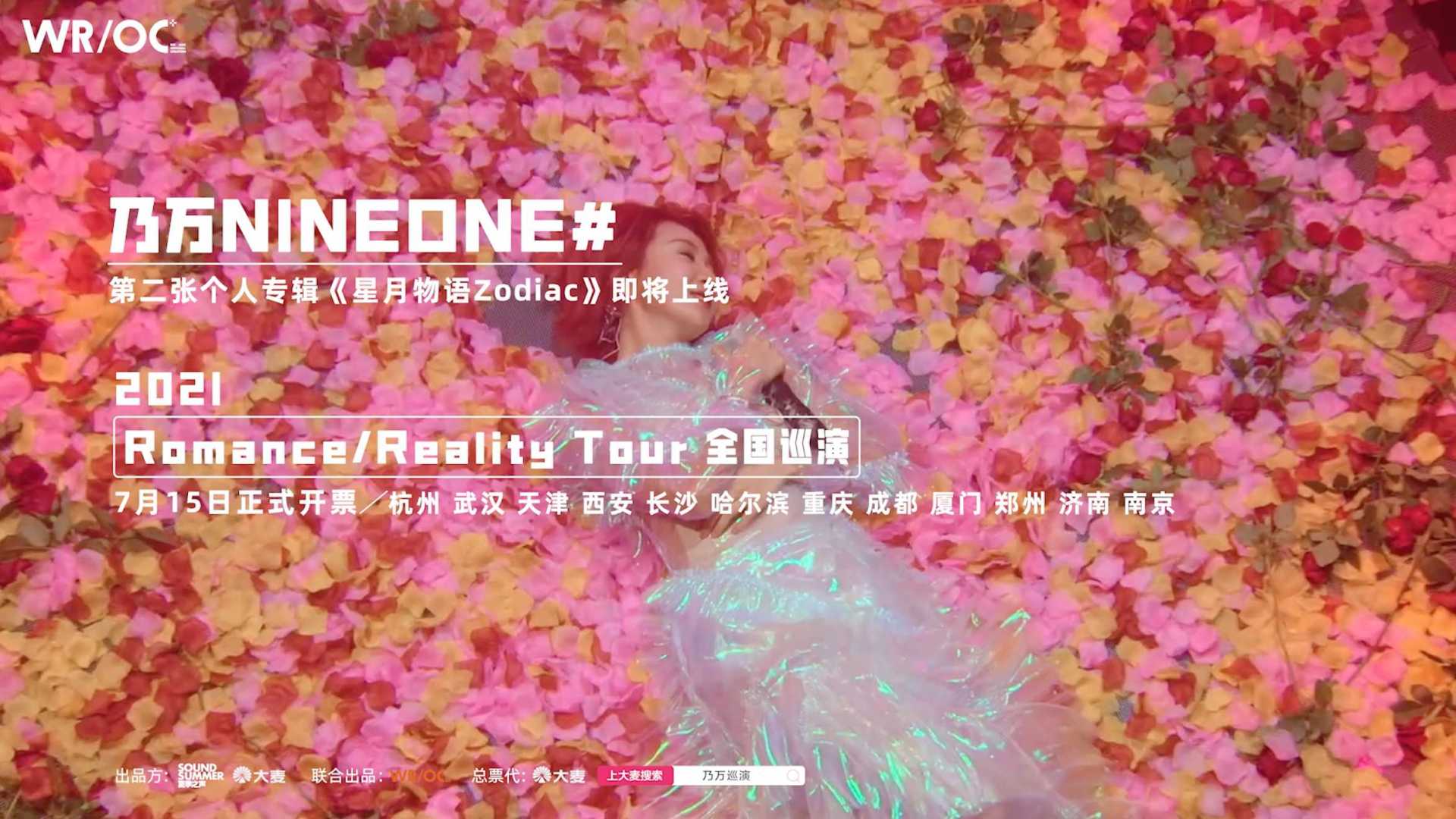 乃万NINEONE Romance/Reality Tour 巡演官方宣传片