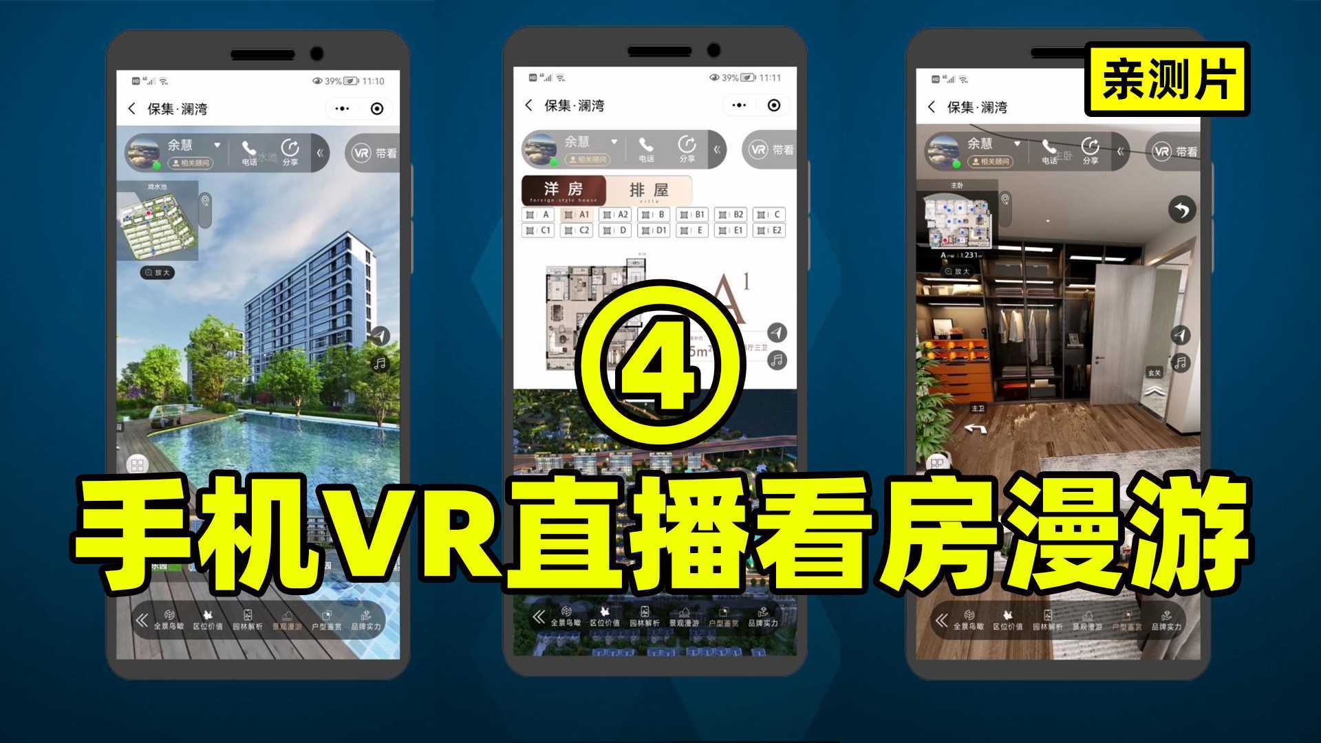 梦维云看房功能/四：手机VR在线带你看房，置业顾问与你同屏互动，创新地产带货方式