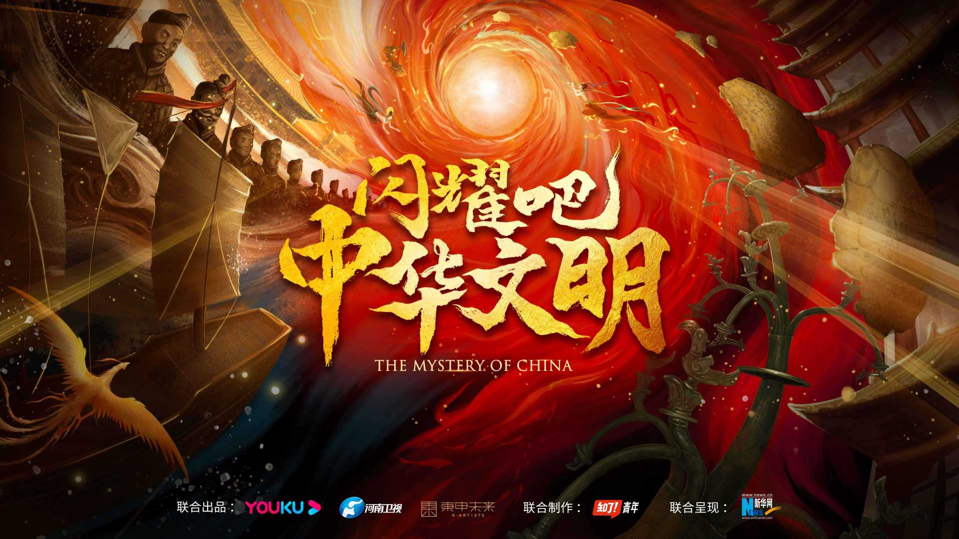 大型文化探索纪实节目《闪耀吧！中华文明》9月2日正式播出！