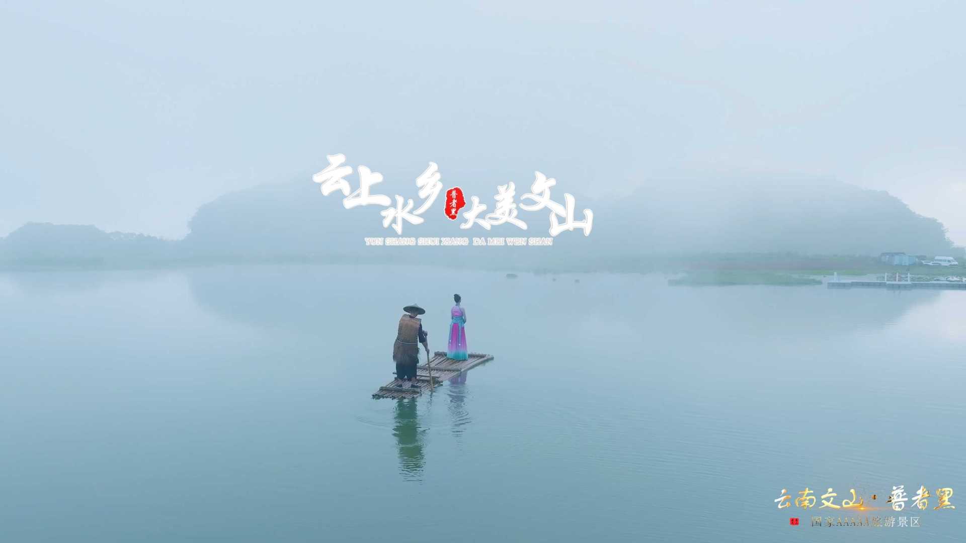 文山州旅游宣传片《云上水乡 大美文山》