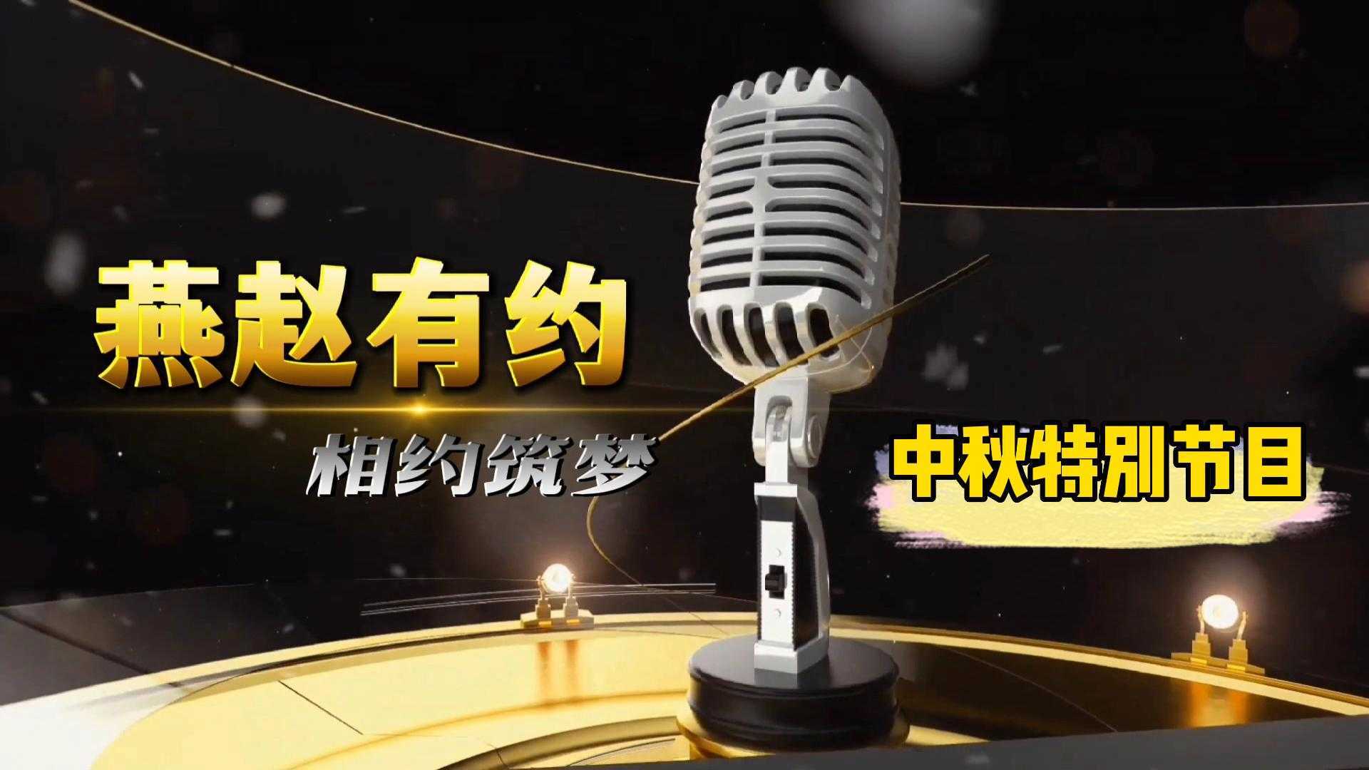 《燕赵有约》2022中秋特别节目：一年来总结及两首主旋律歌曲MV欣赏