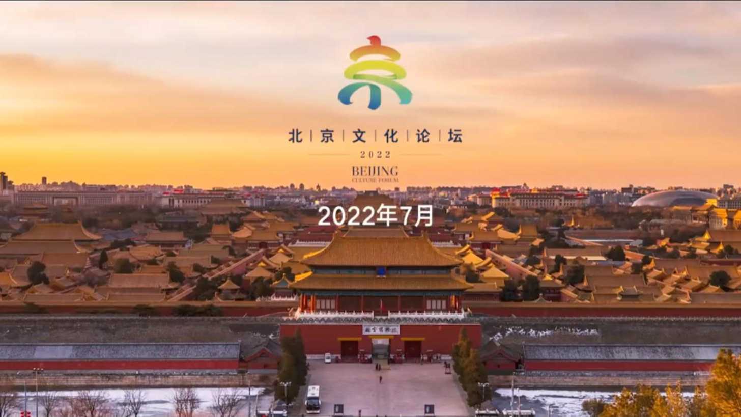 首届北京文化论坛即将开幕，敬请期待！大音519老师，18637085266