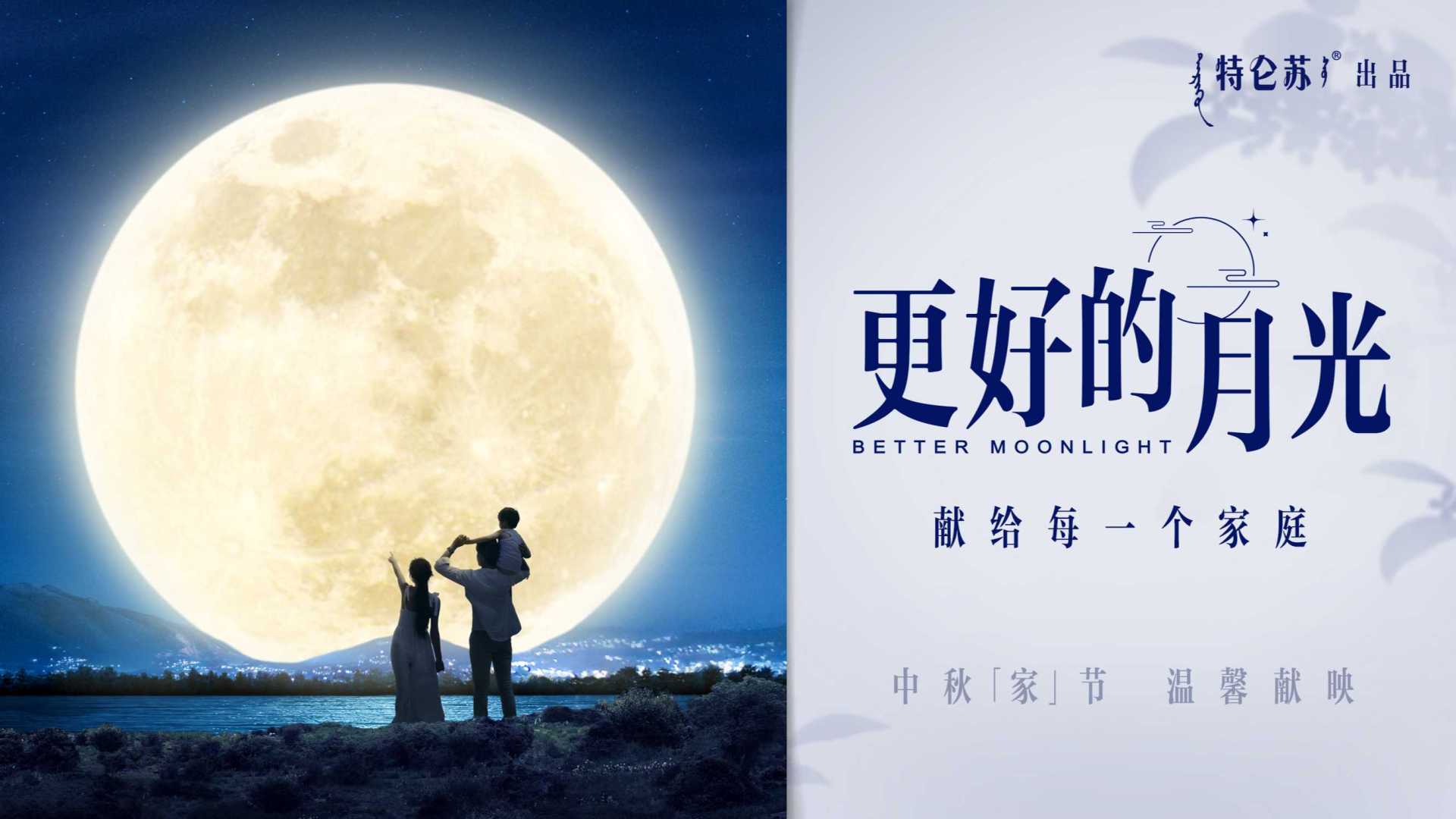 《更好的月光》｜特仑苏中秋献映大电影