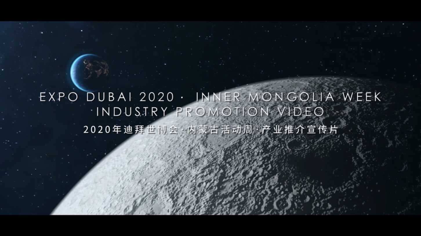 2020迪拜世博会《内蒙古企业：走出大草原 拥抱全世界》
