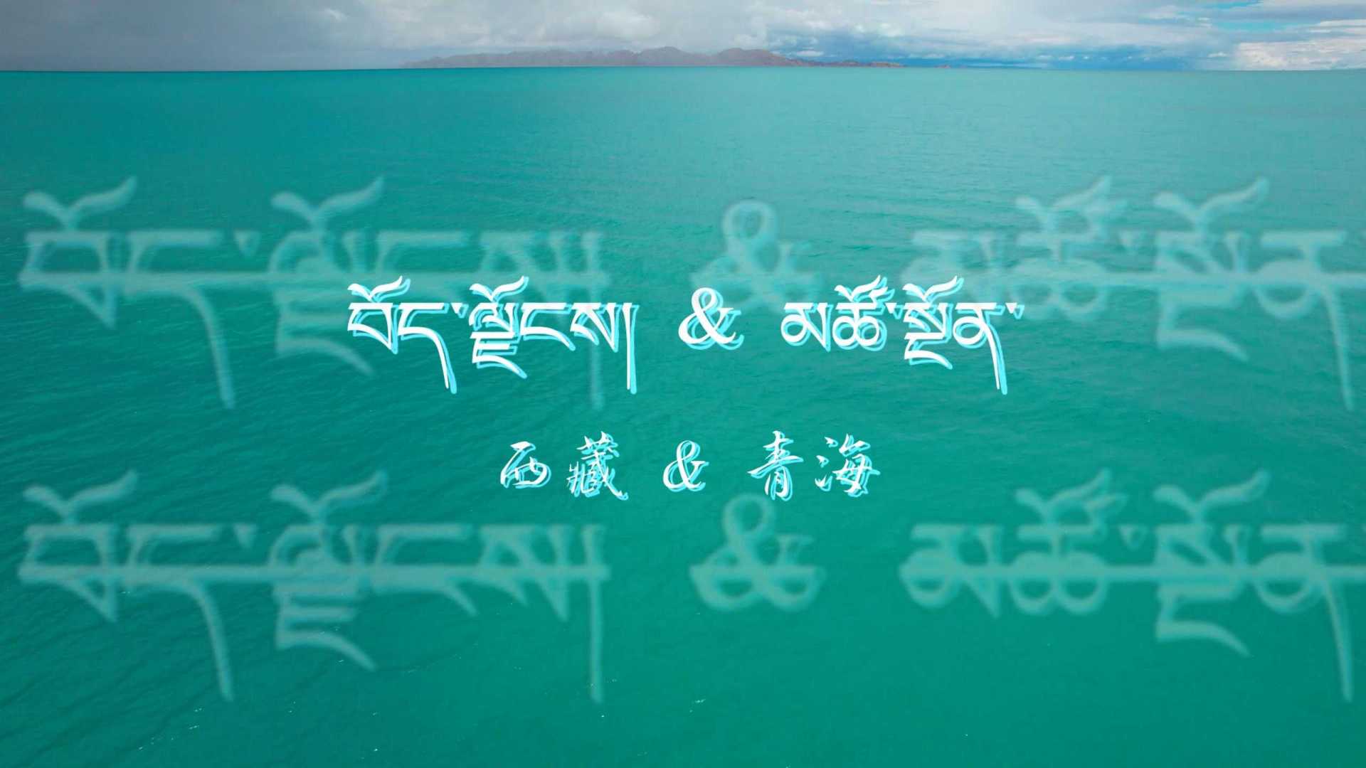 【无人机】【vlog】西藏&青海无人机震撼旅拍