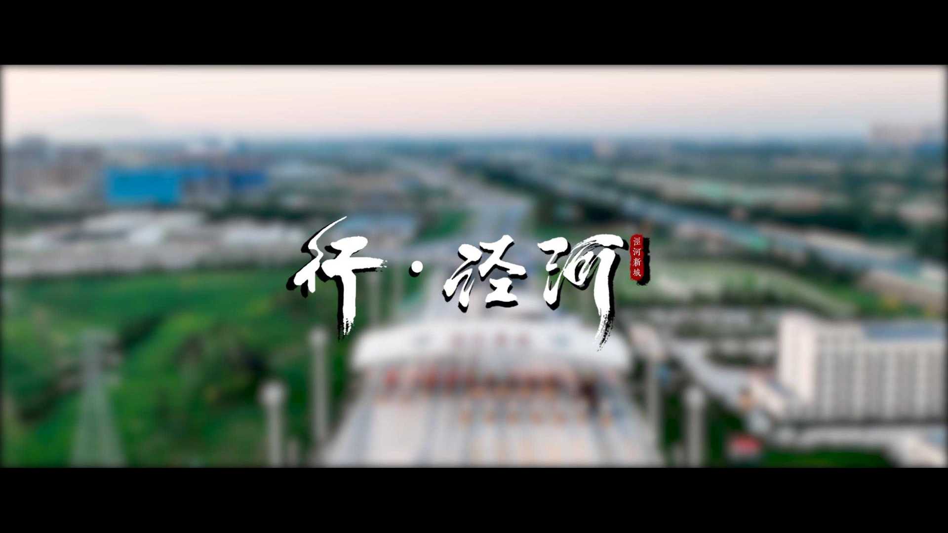 西安城市宣传片-《行·泾河》