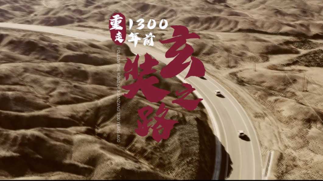 《重走玄奘之路——独角兽创业营戈壁行预告片》