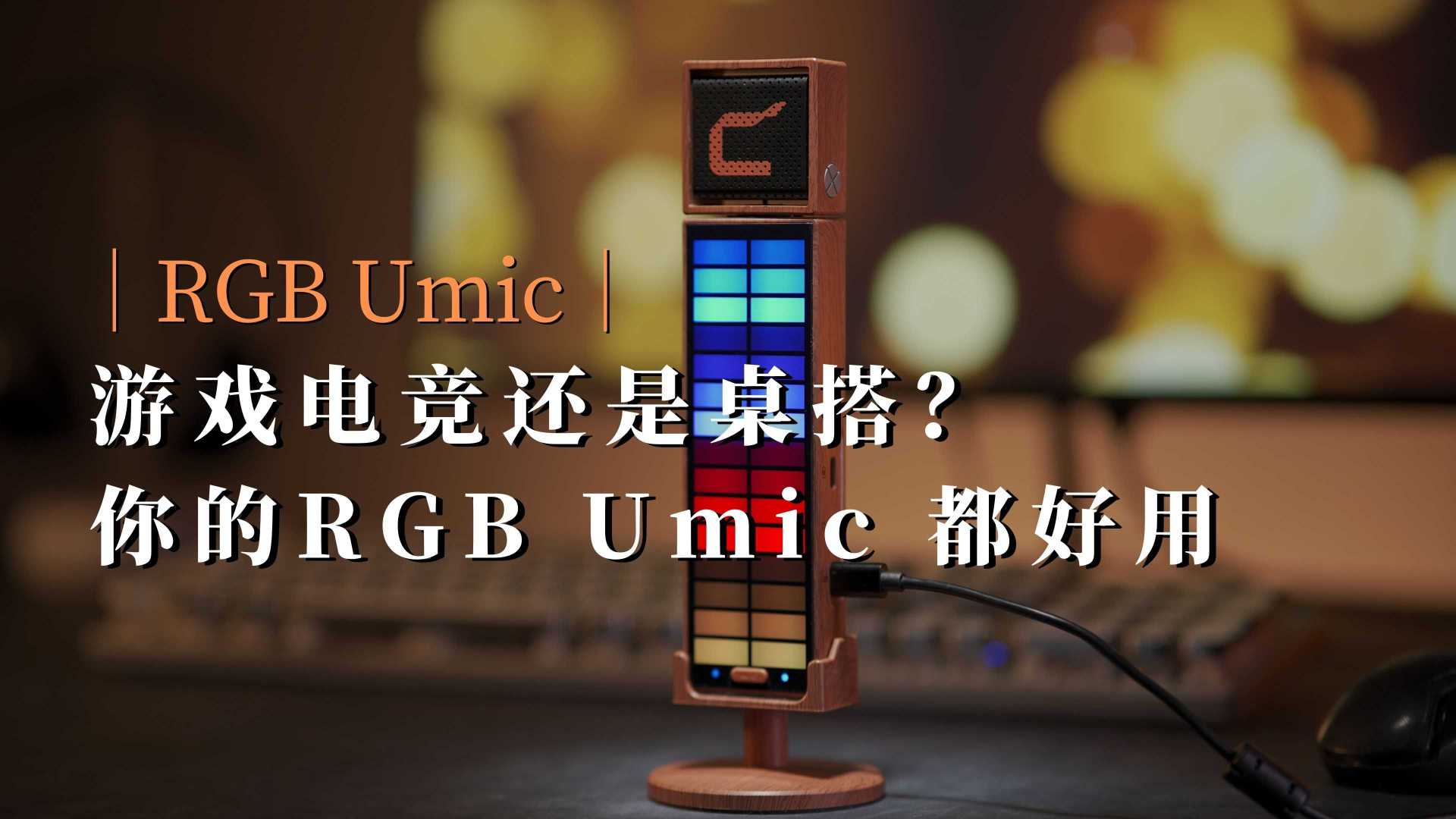 【RGB Umic】游戏电竞还是桌搭？你的RGB Umic 都好用