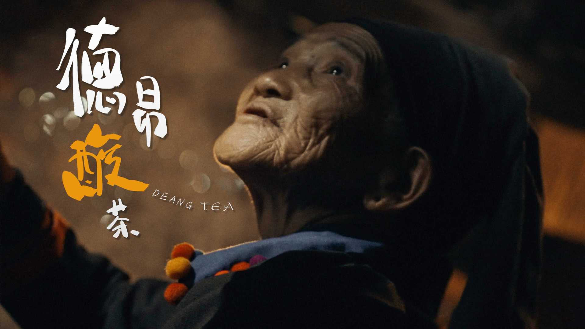 云南深山里的古老民族｜德昂酸茶DEANG