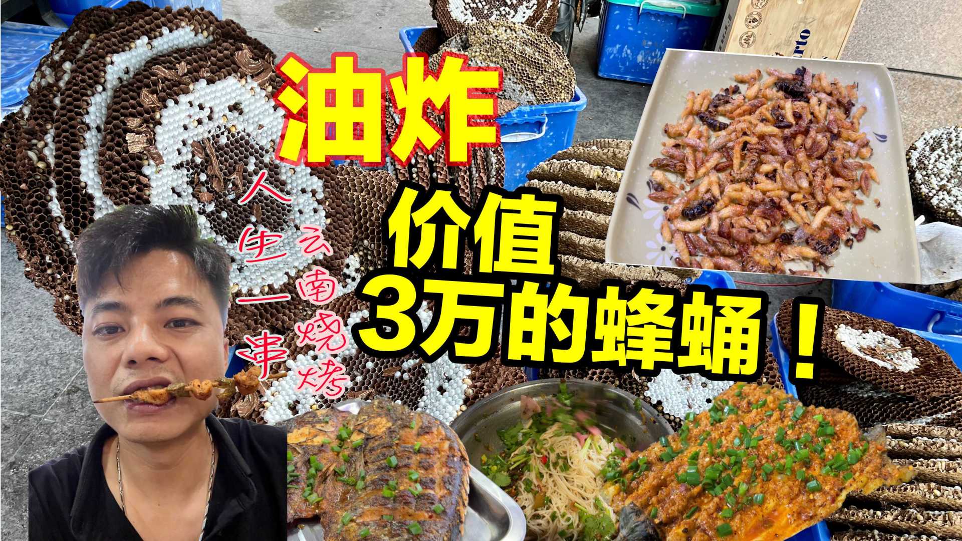 油炸蜂蛹，炭烤罗非鱼，探访开在杭州的云南烧烤店！