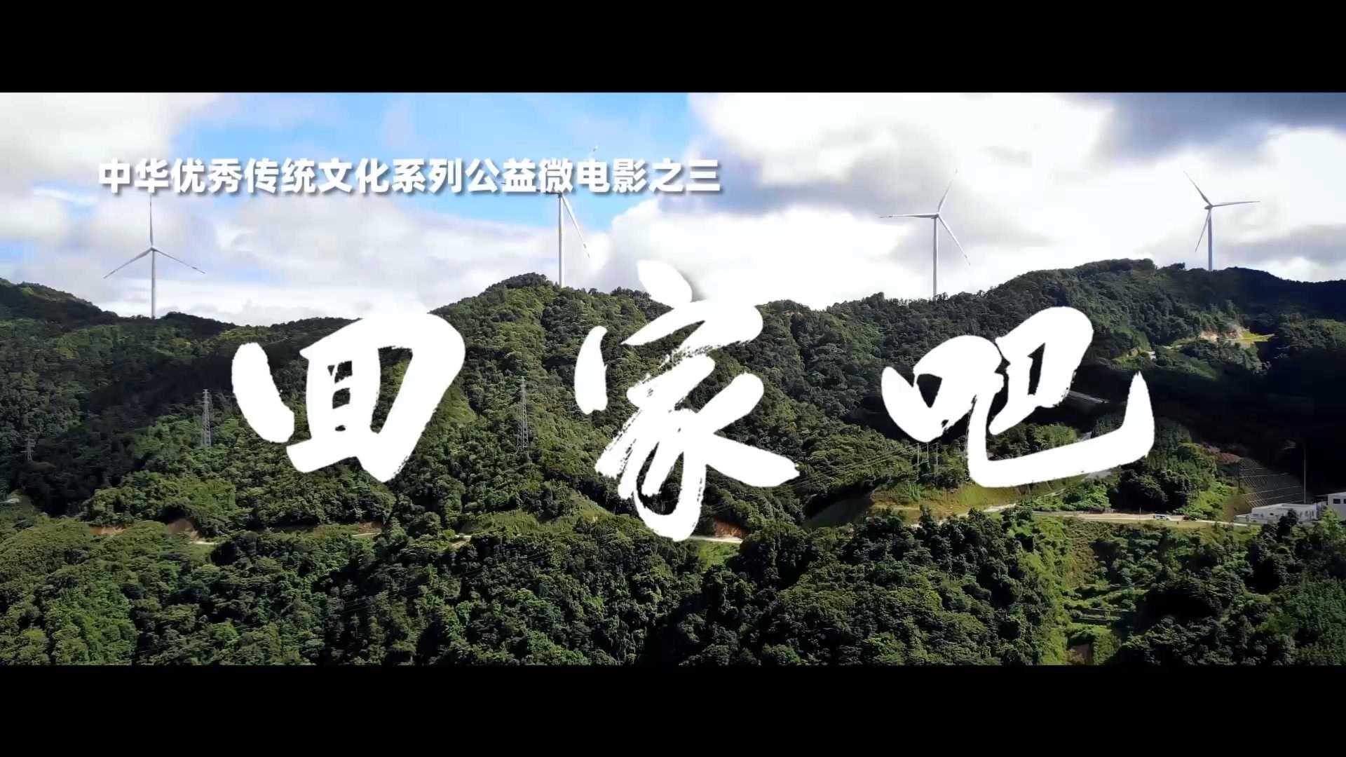 中秋节教师节支教微电影《回家吧》