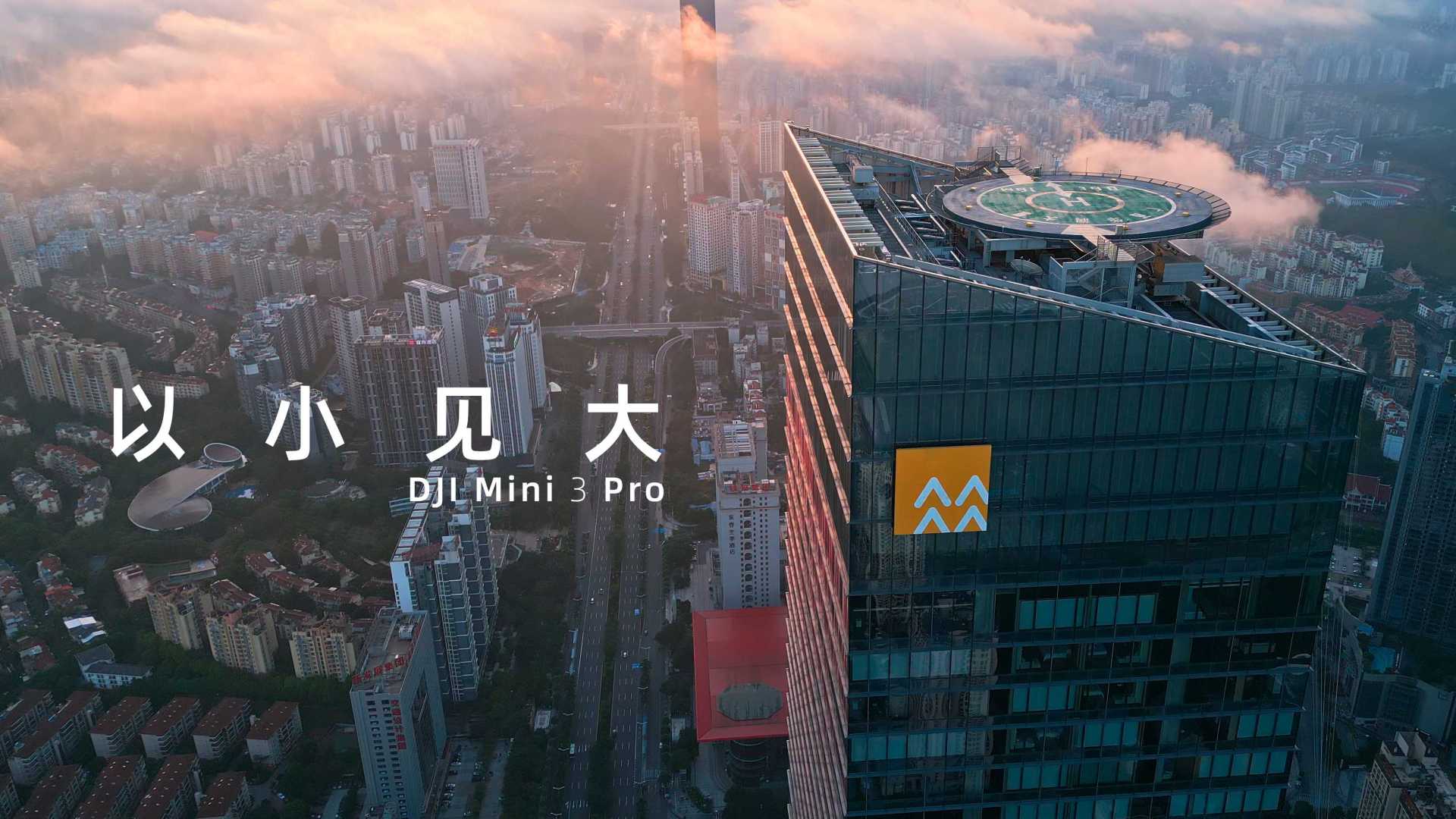 DJI Mini 3 Pro - 以小见大