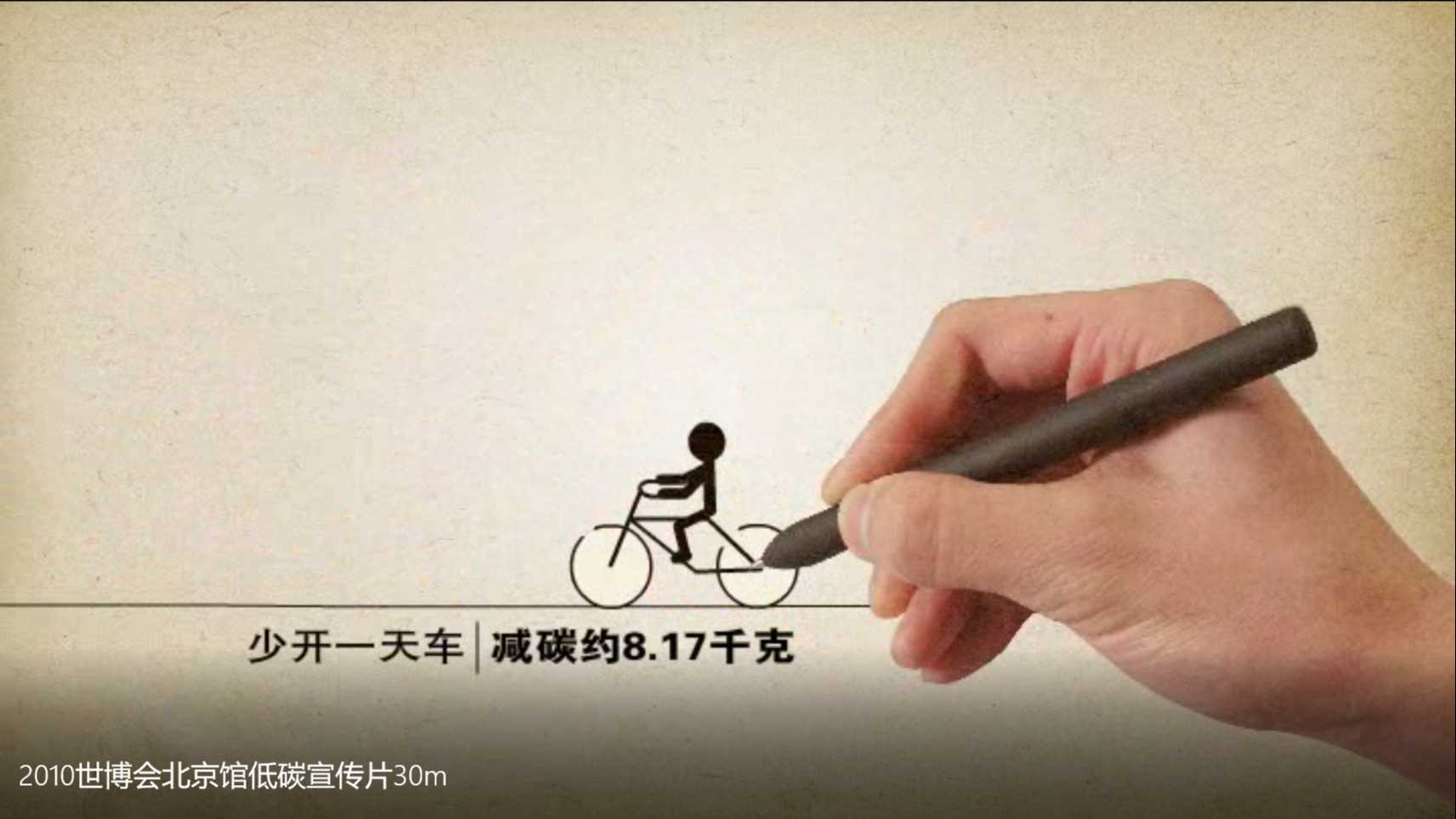 《世博会中国馆-低碳系列宣传片》