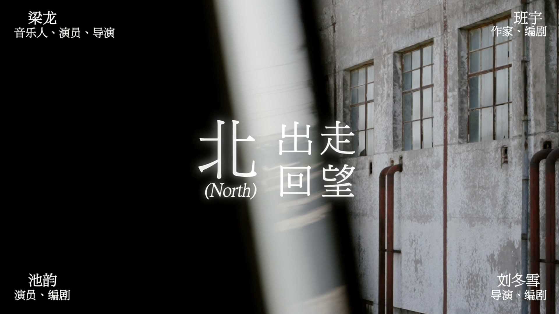 东西南北专题纪录片｜北-出走回望
