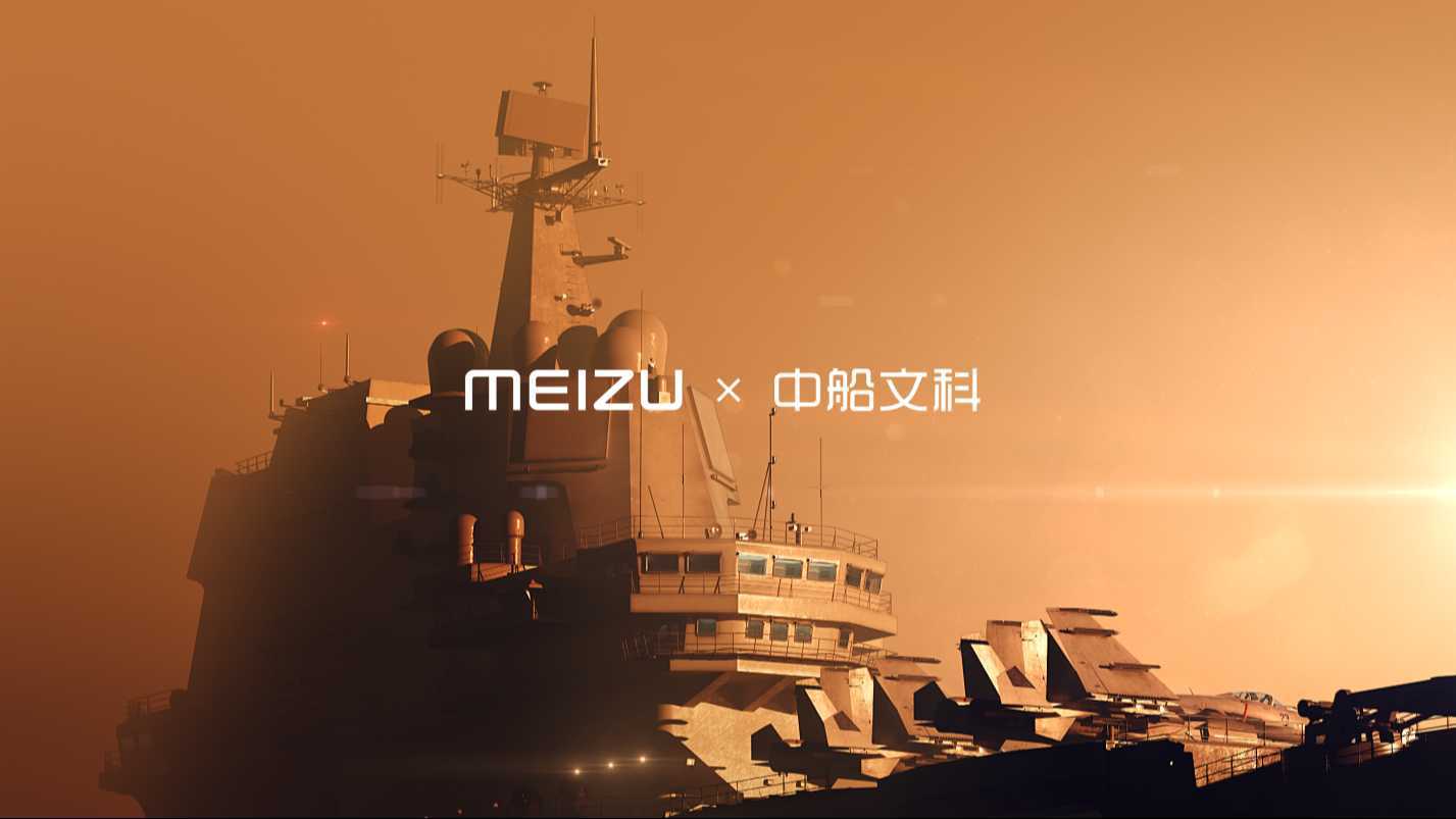 MEIZU17航母联名限定款产品概念视频