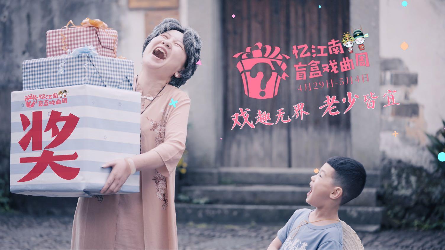 江南盲盒戏曲周——玩篇 #病毒广告
