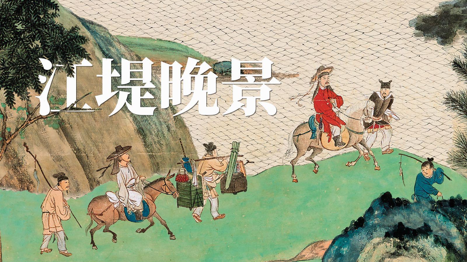 创意动画《江堤晚景》| 复活张大千经典画作，一起去中国画里春游！
