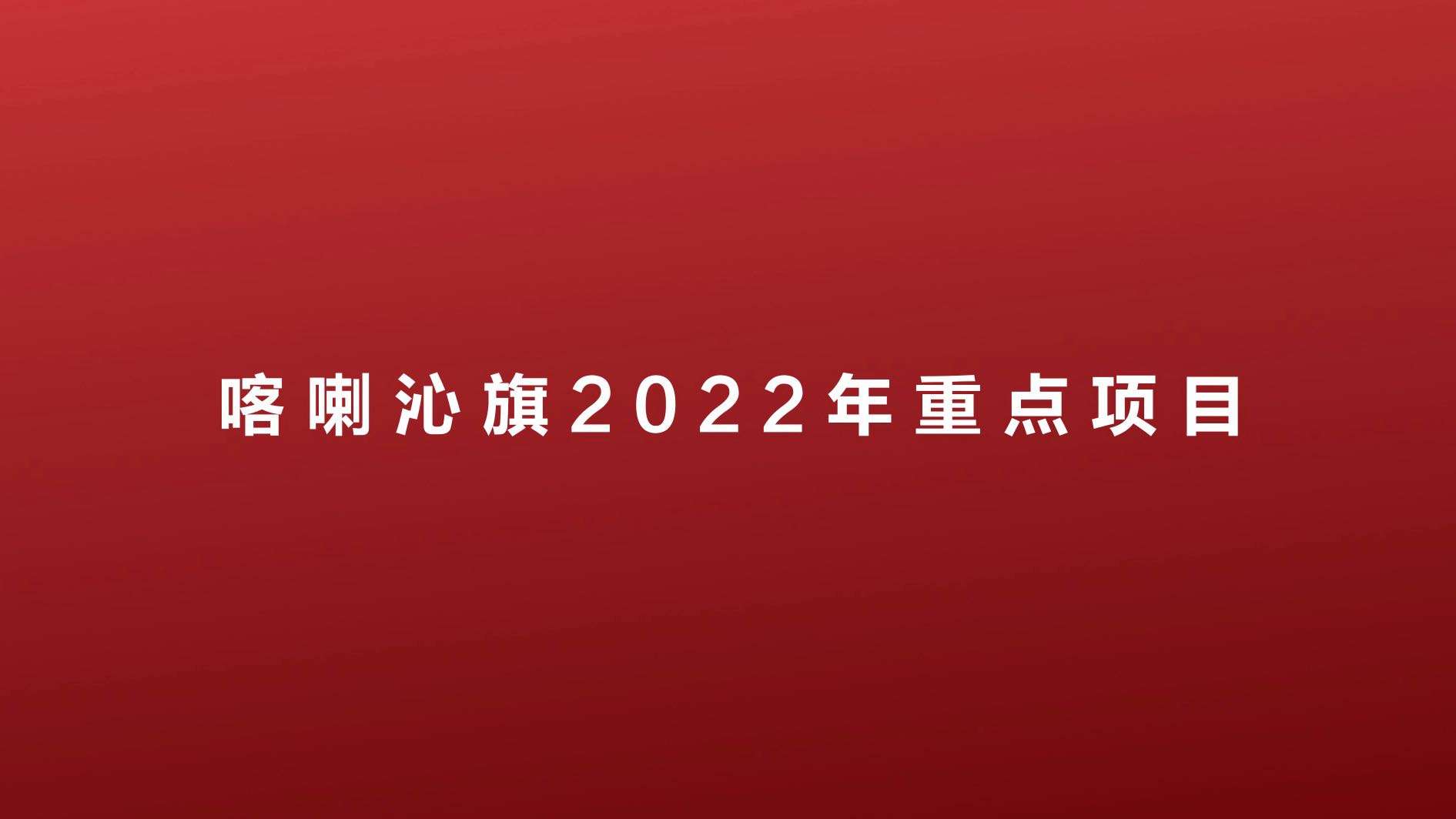 喀喇沁旗2022年重点项目