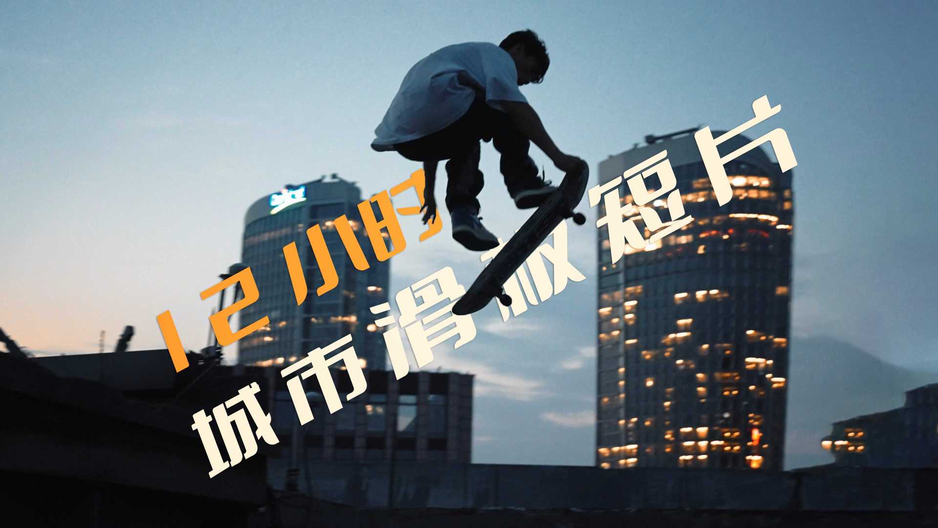 在杭州狂奔12小时，我拍了一部滑板短片！