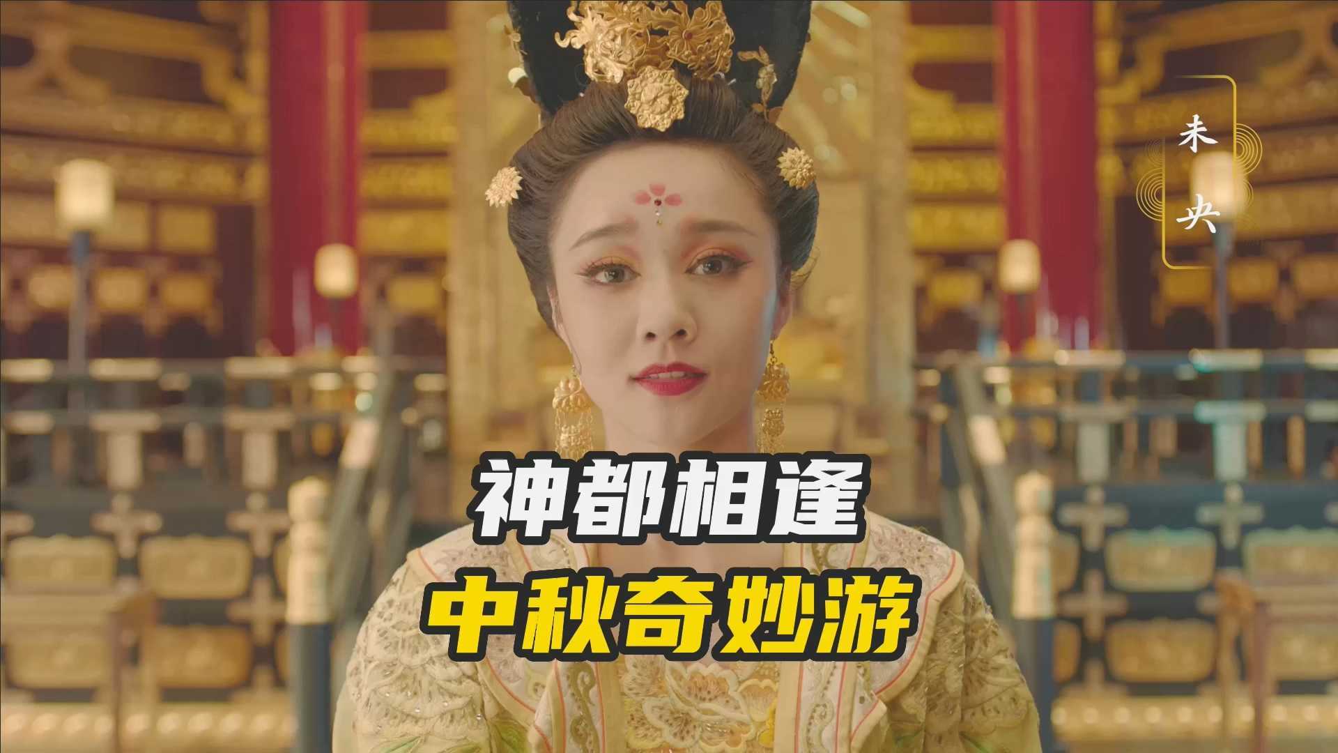 2022河南卫视中秋奇妙游宣传片
