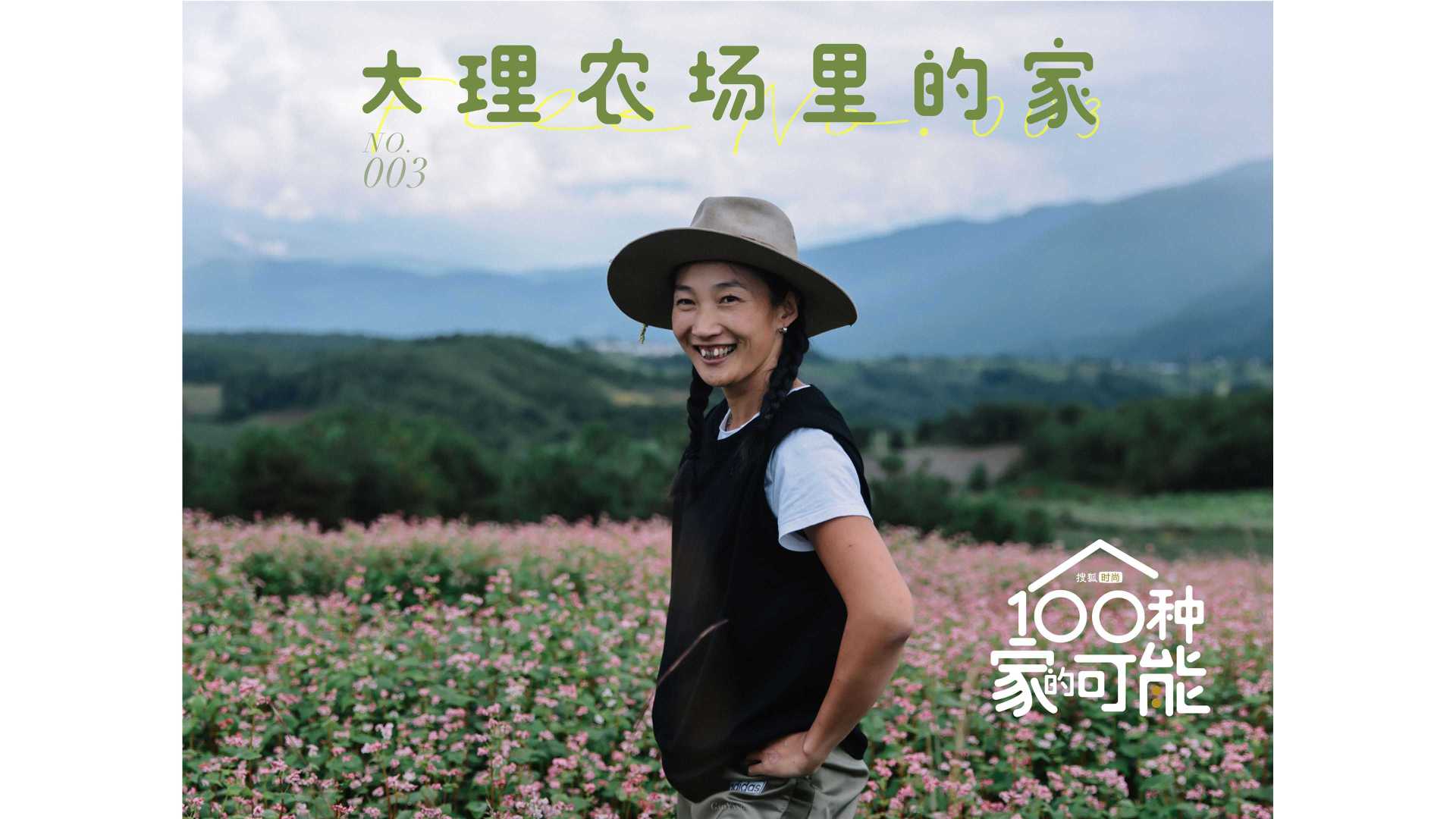 搜狐时尚「100种家的可能」NO.003 大理农场里的家