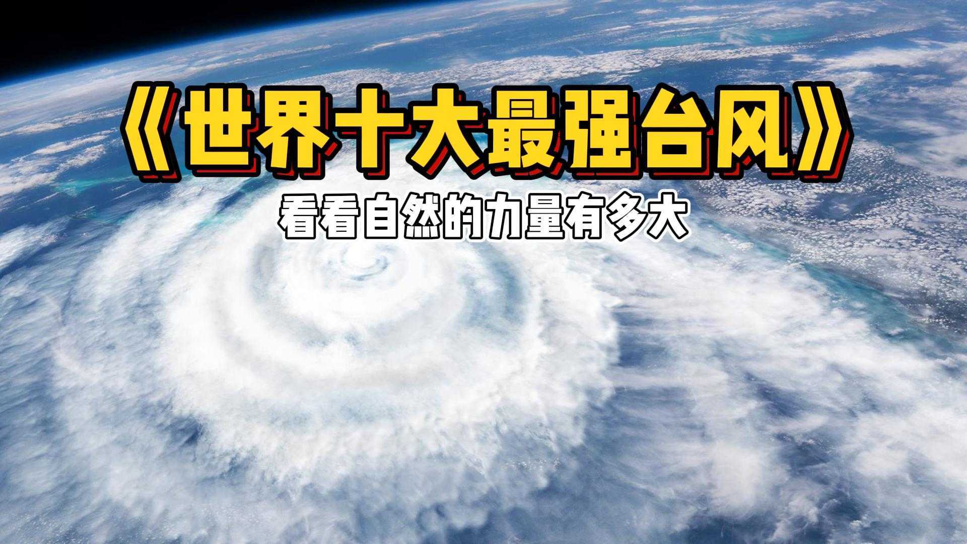 世界十大最强台风，直径2200公里的超强台风，这就是自然的力量